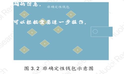 要查询区块链地址的相关信息，tpwallet作为一种链上钱包工具，确实提供了便捷的界面来进行地址查询。tpwallet界面上可以找到多个功能模块，其中地址查询功能通常位于“资产管理”或“区块链查询”板块。

### 如何使用tpwallet进行区块链地址查询

1. **打开tpwallet应用**：
   首先，你需要确保已经下载并安装了tpwallet应用，打开应用后你会看到主界面。

2. **导航至资产管理或区块链查询**：
   在主界面上，通常会有“资产管理”或“区块链查询”的选项。点击相关选项，进入查询页面。

3. **输入区块链地址**：
   找到地址查询的输入框，输入你要查询的区块链地址。确认地址的准确性，以获取正确的信息。

4. **查看查询结果**：
   提交查询后，应用将会展示与该地址相关的交易记录、资产余额和其他重要信息。你可以根据需要进一步操作。

### 注意事项

- 确保你的网络连接稳定，以免在查询时因为网络问题造成信息加载不全。
- 保持应用更新，以获取最新的功能和修复。

通过以上步骤，你能够轻松地在tpwallet上查询到你想要的区块链地址信息。虽然tpwallet界面设计直观易用，但在使用过程中如遇到任何问题，可参考其官方帮助文档或联系客服获得进一步帮助。