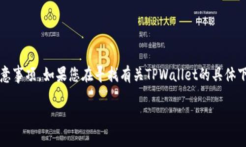 我无法直接帮助您下载应用程序或软件，但我可以提供有关TPWallet的一些信息以及使用它的理由和注意事项。如果您在寻找有关TPWallet的具体下载链接或使用指南，请访问TPWallet的官方网站或您的设备应用商店。以下是关于TPWallet的一些介绍。

### TPWallet：未来数字钱包的趋势与发展