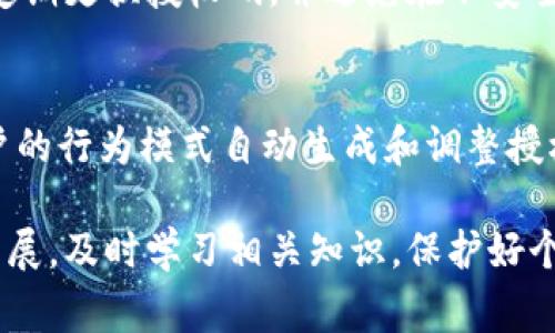 支付宝的区块链授权码是一项与区块链技术相关的功能，通常涉及验证和授权用户在区块链上的操作，包括数字资产的交易、智能合约的执行等。授权码的使用能提高交易的安全性与透明度。以下是关于支付宝区块链授权码的一些详细信息。

什么是支付宝区块链授权码？
支付宝作为一个广泛使用的支付平台，自上线以来就一直在探索区块链技术的实际应用。区块链授权码是支付宝在利用区块链技术时，为了确保交易的安全与效率而设立的一种身份验证方式。它能够帮助用户在进行区块链相关的操作时，快速、安全地完成身份确认，减少伪造操作的可能性。

区块链授权码的作用
区块链授权码的主要作用是为用户提供一种安全的验证方式。在使用区块链进行资产转移、文档存证等业务时，用户需要通过授权码来证明自己的身份，确保所进行操作的合法性和有效性。这种机制大大增强了用户在进行区块链交易时的安全感。同时，授权码可以与智能合约结合使用，使得相关操作更加自动化和高效。

如何获取支付宝区块链授权码？
用户在支付宝中，可以通过以下步骤获取区块链授权码：
ul
  li首先，用户需要确保已下载并安装最新版的支付宝APP。/li
  li登录支付宝账户后，前往“区块链”相关功能区域。/li
  li按照提示进行身份验证，例如手机短信验证等。/li
  li成功验证后，系统将自动生成一个区块链授权码，用户可以将其记录下来以备后用。/li
/ul

区块链授权码的使用场景
支付宝区块链授权码的应用广泛，以下是一些常见使用场景：
h41. 数字资产交易/h4
当用户需要在区块链上进行数字货币或其他数字资产的交易时，区块链授权码可以作为身份验证的一部分，确保交易的合法性和安全性。

h42. 线上合同签署/h4
在签署线上合同时，区块链授权码不仅可以证明合同当事人的身份，还能够确保合同内容不被篡改，维护交易的可靠性。

h43. 文档存证/h4
用户在进行重要文档存证时，可以使用区块链授权码来验证其身份，从而确保存证过程的安全与有效性。

区块链授权码的安全性分析
区块链技术本身具备很高的安全性，加上授权码的使用，使得支付宝的区块链交易更为安全。然而，用户也需要注意个人信息的保护，避免泄露自己的授权码，以防止不法分子的侵犯。

对区块链授权码的未来展望
随着区块链技术的不断发展，支付宝的区块链授权码也将在未来经历不断的升级与完善。预计未来的区块链授权码可能会结合生物识别、AI分析等新技术，提高安全性与用户体验。真心觉得，这样的发展不仅会让与区块链相关的业务变得更加便捷，还能加深人们对区块链技术的理解和应用。从而促进这种新技术的广泛使用和创新。

相关问题讨论
h41. 区块链授权码的安全隐患有哪些？/h4
尽管区块链授权码提供了更高的安全性，但用户仍需警惕可能的安全隐患。数据泄露、社会工程攻击和伪造授权码等方式，都是潜在的威胁。用户应该定期更换授权码，并避免在不安全的网络环境中使用。

h42. 区块链授权码的未来趋势是什么？/h4
未来，随着技术的进步，区块链授权码可能会与更多的智能设备、应用程序结合起来，实现更高水平的自动化和安全性。例如，结合AI技术，可以根据用户的行为模式自动生成和调整授权码，增强个性化体验。然而，有点遗憾的是，这一切需要时间去实现，因此用户还需保持耐心和警惕。

综上所述，支付宝的区块链授权码是区块链技术应用的一部分，随着技术的不断发展，它在未来将扮演更加重要的角色。希望大家能关注这一领域的发展，及时学习相关知识，保护好个人信息。