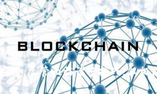 区块链电子普通发票是一种将区块链技术应用于发票管理的创新形式，通过区块链的去中心化、不可篡改和透明化特性，使得发票的生成、流转和存储更加安全和高效。以下是详细的相关介绍。

### 区块链电子普通发票的定义

区块链电子普通发票是基于区块链技术的电子发票，主要目的是为了提高发票的真实性、减少造假行为，并提升管理效率。它通过区块链平台，实现发票数据的加密存储，每一张发票的生成过程都被记录在区块中，确保信息透明且不可篡改。

### 区块链电子发票的特点

#### 1. 去中心化
在传统发票管理中，发票的管理往往依赖于中心化的数据库，这样不仅容易被攻击，而且传输速度慢。区块链的去中心化特性能够让参与者在没有中心管理机构的情况下，直接进行交易，减少中介的需要。

#### 2. 高度安全
由于每一笔交易都经过加密处理，并且信息在多个节点间同时保存，黑客要篡改区块链的内容几乎是不可能的。这种安全性使得发票具有极高的可信度。

#### 3. 透明性
所有参与者都可以查看区块链上的发票信息，任何人只需访问区块链，就能够验证发票的真实性，从而降低虚假发票的风险。

#### 4. 实时性
基于区块链的发票系统能够实现实时结算，减少了传统发票在核对和确认过程中的时间，让企业的财务处理更加高效。

### 区块链电子普通发票的运作方式

区块链电子普通发票的运作包括几个关键步骤：

#### 1. 发票生成
当企业完成一笔交易后，可以通过区块链平台直接生成电子发票。发票内容如买卖双方的信息、交易时间、金额等都会被记录在区块链上。

#### 2. 信息存储
发票信息被加密并存储在区块链中，不同于传统的数据库，在区块链中数据一旦写入便无法被更改。

#### 3. 发票流转
发票在流转过程中，所有的交易信息都会实时更新，参与方可以随时查询。这种透明性进一步提高了信任度。

#### 4. 审计与合规
当税务部门进行审计时，可以直接查看区块链上的发票信息，避免了传统发票查验过程中的繁琐。

### 区块链电子普通发票的优势

#### 1. 成本降低
区块链电子普通发票大幅降低了传统发票的印刷、邮寄以及纸质存档的成本。此外，由于交易过程透明，审核工作量显著减轻。

#### 2. 效率提升
实时的数据上传与更新，能够让企业快速获取所需发票信息，加快了财务的结算速度，提高了整体运营效率。

#### 3. 促进税收合规
透明的发票跟踪系统可以向税务机关提供准确的交易记录，确保企业合规性，降低逃税风险。

### 未来发展趋势

#### 1. 逐步普及
随着区块链技术的不断发展，越来越多的企业将开始接受和使用区块链电子普通发票，尤其是在互联网金融、电子商务等行业。

#### 2. 政府支持
国家政策的引导将促进区块链电子普通发票的快速发展，越来越多的政府机构会提供政策支持，推动区块链在发票领域的应用。

#### 3. 合作与标准化
未来将会有更多的产业链合作，推动区块链电子普通发票的标准化进程，提高兼容性，使得不同平台之间能够无缝对接。

#### 4. 技术创新
随着大数据、人工智能等技术的发展，区块链电子普通发票的功能和应用场景将不断扩展，未来可能与智能合约等新兴技术结合，创造更大的价值。

### 可能相关的问题

#### 问题一：区块链电子普通发票的法律效力如何？

虽然区块链电子普通发票的应用正在逐步扩大，但其法律效力仍然是一个热点问题。不同国家和地区对电子发票的法律规定不尽相同，区块链电子普通发票的有效性也需在法律框架内进一步明确。

例如，在中国，电子发票在法律上是被认可的，但具体到区块链电子发票的合规情况，企业在使用时需要了解当地法规以及税务机关的相关政策，以确保合法合规。

#### 问题二：如何保证区块链电子普通发票的安全性？

区块链技术本身具备高安全性，但用户在使用时仍需注意安全管理。企业应采用强密码保护、定期审核发票系统以及加强内部控制等措施，确保发票信息不被泄露。如真心觉得，纵使技术再先进，也不能忽视人为因素带来的安全隐患。

此外，还可以使用多重身份验证、权限控制等技术，增强系统的安全性，让企业用户可以安全放心地使用区块链电子普通发票。

### 结语

区块链电子普通发票以其独特的技术优势和发展趋势，正在重塑传统发票管理模式，未来有望在各行各业中得到广泛应用。尽管面临诸多挑战，但相信在政策引导和技术创新的努力下，其发展前景将更加光明。对于这项技术的未来，我真心觉得我们充满了期待与希望！