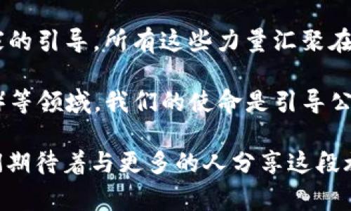 区块链媒体的感言通常围绕着区块链技术的发展、其在各个行业的应用、对社会的影响以及未来的趋势等方面展开。以下是一些可能的感言内容：

1. **拥抱变革**：区块链作为一项颠覆性的技术，给各个行业带来了深刻的变革。作为区块链媒体，我们真心觉得这是一个充满机遇的时代。在这个时代，我们有责任去传播和解析这项技术，帮助人们更好地理解它在金融、供应链、医疗等领域的应用。

2. **技术与信任的桥梁**：区块链技术通过去中心化的特性，重塑了人们对信任的认知。我们看到越来越多的人开始相信区块链能提高透明度和安全性。这种信任的建立，确实让我们倍感欣慰，同时也让我们的工作变得更加重要。

3. **挑战与机遇并存**：发展过程中不可避免地会有许多挑战，比如技术的成熟度、监管的适应性等。有些时候，真有点遗憾，因为在这条探索的道路上，回声常常被质疑所掩盖。但是，我们相信每一个挑战都是孕育新机会的土壤。

4. **社区的力量**：区块链不仅仅是技术的集成，它更是一个充满活力的社区。用户的参与、开发者的创新、专家的引导，所有这些力量汇聚在一起，推动着区块链生态的蓬勃发展。我们深切感受到，只有通过共同的努力，才能建立更加美好的区块链未来。

5. **未来展望**：展望未来，区块链的应用场景将更加丰富，尤其是在数字身份、智能合约、去中心化金融（DeFi）等领域。我们的使命是引导公众关注这项技术的最新发展，帮助他们识别潜在的投资机会和社会影响。

区块链媒体的感言不仅是对当前状态的反思，更是对未来趋势的展望。这些感言承载着我们的期望与梦想，我们期待着与更多的人分享这段旅程。希望这样的表达能让人理解区块链的复杂性，同时也能传递出我们对未来的憧憬与信心。