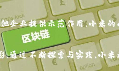 小米有品区块链平台的未来发展趋势与影响
keywords小米有品, 区块链, 未来发展, 电商创新/keywords

引言：小米有品的崭露头角
在近年来，随着区块链技术的飞速发展，各大企业纷纷尝试将这一前沿技术应用于自己的商业模式中。小米有品，作为小米生态链中一个重要的电商平台，其将区块链技术引入到商品流通和供应链管理中，正是其创新发展的一部分。区块链带来了透明度与安全性，这无疑会塑造小米有品更为健康、可持续的商业生态系统。

什么是小米有品区块链平台？
小米有品区块链平台旨在利用区块链技术来产品的追溯体系和交易记录。通过区块链，可以实现对每一件商品从生产到销售的全链条追踪，确保产品的真实性和可靠性。这一平台不仅为消费者提供了更多信息，也为品牌方增强了对产品质量的控制。

小米有品区块链平台的核心功能
小米有品区块链平台具备多个核心功能，具体如下：
ul
    listrong商品追溯：/strong每一个在小米有品上售卖的商品都可以通过区块链进行追溯，确保消费者能够追踪到产品的生产来源、流通路径以及各个环节的质量控制。/li
    listrong交易安全：/strong通过区块链技术，所有交易记录都被记载在链上，难以篡改，保障了交易的公开和透明。/li
    listrong智能合约：/strong该平台采用智能合约技术，能在满足特定条件时自动执行，促进交易的高效性，减少中介成本。/li
/ul

为什么选择区块链？
真心觉得，区块链技术之所以被小米有品选中，主要是因为它带来的多重好处：首先，增强了消费者信任，随着假货问题的严重，这种透明的追溯机制让消费者更放心。其次，提高了运营效率，减少了传统链条上的冗余环节，最终实现成本的有效控制。

小米有品区块链平台的未来展望
随着区块链技术的不断成熟，小米有品的区块链平台也在不断探索新的应用场景。未来，这个平台有望发展出以下几个方向：
ul
    listrong全链条智能化：/strong未来，小米可能继续整合IoT（物联网）技术，使得每个连接到网络中的产品都可以实时更新其状态，形成真正的智能供应链。/li
    listrong跨境电商平台整合：/strong通过区块链平台，小米有品可以打通国际市场的支付和物流链，变得更加全球化，满足不同国家消费者的需求。/li
    listrong可持续发展：/strong从环境保护的角度出发，小米未来可以结合绿色区块链，使用可再生能源来维护区块链网络，做到环保与技术兼顾。 /li
/ul

小米有品区块链的挑战与应对
有些人可能会担心区块链技术在实施过程中遇到的挑战。首先，技术的复杂性和对人员素质的要求，确实是一大考验。而且，用户习惯的改变也需要时间。小米有品如何重塑用户体验，通过教育和引导让更多消费者理解区块链的优势，才是关键。

相关问题探讨
h4问题一：区块链技术如何改变消费者购物体验？/h4
有点遗憾的是，很多消费者对区块链的理解依然不深。实际上，区块链可以通过提供更多的信息让消费者在选择产品时不再盲目。比如，消费者可以看到产品的生产工艺、原材料来源等，做出更为明智的选择。这种透明度将彻底改变消费者的购物体验，让他们更加注重产品的真实与品质。

h4问题二：小米有品区块链平台能否推动行业发展？/h4
毫无疑问，这个平台将成为业内一股强有力的推动力量。小米有品作为电商领域的重要参与者，通过自身积累的大量数据和资源，可以为行业内其他企业提供示范作用。小米的成功，可能会鼓励更多企业加入区块链的浪潮，共同提升整个行业的质量与信誉。

总结：小米有品与区块链的融合前景
总的来说，小米有品区块链平台的未来发展充满了无限可能。这不仅是小米在电商领域的一次重大创新，也是区块链逐步走入实际应用的一个缩影。通过不断探索与实践，小米无疑将在今后的竞争中展现出其独特的竞争力，成为电商领域的一股重要力量。