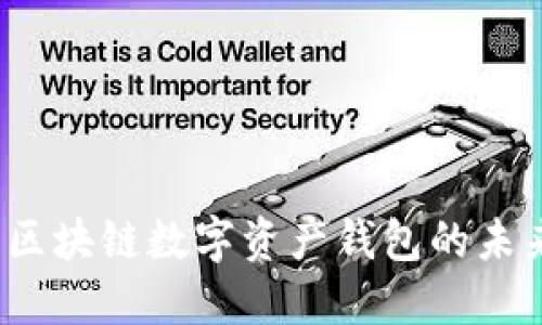 TPWallet：区块链数字资产钱包的未来发展趋势