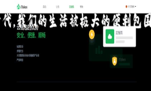 抱歉，你的tpwallet地址转错了，这种情况的确让人感到非常遗憾。让我们详细探讨一下这个问题，以及你可能需要了解的内容。

什么是tpwallet？
tpwallet是一种数字钱包，主要用于存储和管理各种加密货币。与传统银行账户不同，它允许用户直接在区块链网络上进行交易，提供了更高的安全性和透明度。tpwallet通常支持多种数字货币，用户可以通过它轻松进行资产的转移和管理。

转账过程中可能出现的错误
在使用tpwallet进行转账时，转错地址是一个比较常见的错误。由于加密货币的特性，一旦发送到错误的地址，通常是无法撤回的。真心觉得，如果能在转账前多加小心，或许能避免这样的遗憾。

如何确认地址是否正确？
在进行转账之前，建议用户仔细核对收款地址，确认无误后再进行下一步操作。一般来说，用户可以通过以下几种方式来确认地址的正确性：
ul
    li直接复制粘贴：尽量避免手工输入，复制粘贴地址可以减少错误。/li
    li与对方确认：如果是转账给其他人，可以在发送前再次与对方确认地址。/li
    li使用地址二维码：如果地址提供了二维码，可以直接扫描，避免输入错误。/li
/ul

转账后的处理方法
如果你已经将资产转错了地址，首先请保持冷静。虽然大多数情况下转账是不可逆的，但仍然可以尝试一些方法来解决这一问题：
1. **联系钱包客服**：如果你是转账到某个大型平台或交易所，可以尝试联系他们的客服，询问是否有办法找回资产。
2. **查看区块链记录**：利用区块链浏览器查看交易记录，有时候可以获取到更多信息，有助于后续的补救措施。
3. **寻求专业帮助**：一些第三方服务和专业人士提供找回加密货币的服务，虽然费用不菲，但在特定情况下或许值得尝试。

可能遇到的相关问题

h41. 如何防止再次发生地址错误？/h4
为了防止再次发生地址错误，可以采取以下几条建议：
ul
    li**设置常用地址**：如果经常转账给某个人或地址，可以将其添加到钱包的“常用地址”中。/li
    li**多重确认**：在发送前，进行多重确认，比如将地址发给朋友核对一下。/li
    li**使用工具**：有一些工具和应用可以帮助管理地址，比如地址簿功能等，可以大大减少错误发生的几率。/li
/ul

h42. 转账出现错漏，是否会影响我的账户安全？/h4
一般来说，转账错误本身不会直接影响你的账户安全，因为这主要是一个操作失误。但在某些情况下，比如地址是一个诈骗平台或黑客的控制地址，你的资金有可能面临风险。在这种情况下，建议立即更改密码、启用两步验证，增强账户安全。

情感寄语
我非常理解在转账错误后那种沮丧和无奈的心情，真心希望每位用户在进行转账时都能谨慎从事，确保信息的准确无误。虽然在这个数字化时代，我们的生活被极大的便利包围，但有时候也会因为一时的失误带来不必要的烦恼。希望大家能加强对数字资产的重视，维护个人财务安全，共同创造一个更安全的数字环境。

以上就是这个问题的详细讨论，若还有其它疑问，欢迎随时提出。