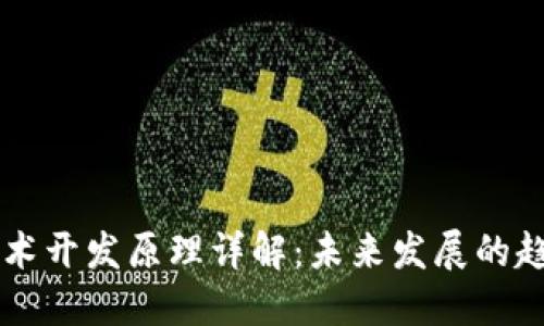 区块链技术开发原理详解：未来发展的趋势与应用