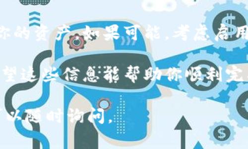 关于给TPWallet充币的具体步骤，通常涉及几个方面，包括下载应用程序、创建或导入钱包、选择充币方式（如通过交易所购买或直接从其他钱包转账等）。以下是详细步骤说明：

第一步：下载并安装TPWallet
首先，你需要在手机应用商店（如Apple App Store或Google Play）搜索“TPWallet”，然后下载并安装到你的设备上。安装完成后，打开应用。

第二步：创建或导入钱包
当你第一次打开TPWallet时，你会看到创建钱包和导入钱包的选项。如果你是新用户，可以选择创建一个新的钱包。按照提示设置安全密码并备份你的助记词，以确保你的资产安全。
如果你已经有一个TPWallet的钱包，选择导入钱包，输入你的助记词或者私钥，确保你输入的信息准确无误。

第三步：选择充币方式
在TPWallet中，通常你可以通过两种方式进行充币：从交易所进行购买或直接从其他钱包转账。

h4通过交易所购买/h4
如果你选择通过交易所购买，你需要首先在一个支持TPWallet的加密货币交易所（如Binance、Huobi等）开设账户。在交易所中进行充值后，你可以将购买的资产转移到TPWallet中。
具体操作是，在交易所中找到你想要充入的钱包地址，然后复制这个地址。

h4直接从其他钱包转账/h4
如果你已有其他钱包（比如Metamask或Trust Wallet），你可以将资产直接转账到TPWallet。在TPWallet中，选择您的钱包地址，通常在“地址簿”中可以找到，“接收”选项也会显示你的钱包地址。
确保在进行转账时，选择正确的网络，以免丢失资产。

第四步：确认交易
无论你选择哪种方式充币，确保最后核对一下接收的地址。在交易所或其他钱包中进行转账时，务必要确认地址的准确性，因为一旦转账完成，无法找回。
通常，转账可能需要几分钟至几个小时的时间，具体取决于网络拥堵情况。

第五步：查看余额
完成充币后，返回TPWallet，刷新你的余额，你应该能够看到你充入的资产已到达。如果没有，耐心等待一下，或查看交易状态。

可能的相关问题
h4问题1：如果转入账户的币没有到账，该怎么办？/h4
有时候，由于网络拥堵或者手续费设置不当，转账可能会延迟。首先，你可以在区块链浏览器中检查你的交易确认状态。如果交易状态是“成功”的，但资产仍未到账，尝试重启TPWallet应用程序，或者联系客服请求帮助。同时，确保你所充入的资产是TPWallet所支持的类型。

h4问题2：如何保护我的TPWallet安全？/h4
保护你的TPWallet安全至关重要。首先，一定要妥善保管好你的助记词和私钥，切勿与他人分享。这些信息能够完全控制你的资产。如果可能，考虑启用二步验证和生物识别技术。此外，确保你只在安全的网络环境下使用TPWallet，避免使用公共Wi-Fi进行敏感操作。

总的来说，给TPWallet充币的整个过程虽然相对简单，但务必要保持警惕，确保每一步都认真对待，以确保资产的安全。希望这些信息能帮助你顺利完成充币操作！

以上就是关于如何给TPWallet充币的具体步骤与相关问题的详细介绍，希望可以为你提供帮助！如果你还有其他疑问，可以随时询问。