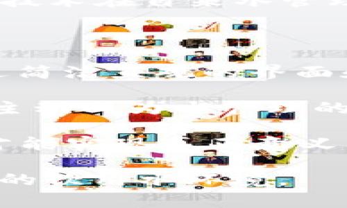 自来水厂区块链项目是利用区块链技术来提升自来水管理与供给效率的一项创新方案。这一项目的核心目标是通过区块链提供透明、安全和可追溯的数据记录，以改善自来水的生产、分配和质量管理。区块链技术的应用，使得每一笔水的产生与消费都能够被记录和追踪，从而为用户提供更加透明的水资源管理方案。

### 自来水厂区块链项目的背景

在许多地方，自来水管理面临许多挑战，比如水质监测不够及时、数据记录存在误差、费用结算不够透明、资源浪费等问题。在这些情况下，区块链技术的应用被视为一个潜在的解决方案。区块链的去中心化、不可篡改和安全性，使其成为可信赖的水管理平台。

### 检测与监控

区块链在自来水厂的应用首先体现在对水质的检测与监控上。通过在各项水质数据上链，用户、管理者和相关机构可以实时获取水质的情况。这不仅提高了数据的透明度，还增强了用户的信任感。例如，用户可以通过手机应用，实时查看自来水的水质报告，从而放心使用。

### 数据安全性

自来水厂在数据记录方面的传统方法，通常存在数据被篡改或遗漏的风险。而区块链的加密技术，确保了数据的安全性和完整性，使得每一个数据块都具备可追溯性。这一特性，让用户在使用水资源时更加安心，对水质问题的应对也能更加及时。

### 效率提升

区块链技术不仅实现了水质数据的透明化，还通过智能合约简化了支付流程。例如，用户在使用自来水服务时，可以通过智能合约自动完成支付，无需手动进行每次水费的结算。这种效率提升，使得自来水厂能够更好地调配资源，减少人力成本，提高管理效率。

### 资源

自来水厂区块链项目还有助于实现资源的分配。通过精确的数据分析，管理者可以更好地预测水的需求，进而水的生产及供应。这种灵活的资源管理，能够有效应对干旱季节或暴雨等极端气候带来的挑战。

### 用户参与

区块链项目通常还带有鼓励用户参与的特性。例如，用户可以通过参与水质监测或者向自来水厂反馈信息，获得一定的奖励。这种方式不仅提高了用户的参与感，也促进了更为良性的水管理生态。

### 未来展望

随着区块链技术的不断发展，我们可以预见到自来水厂区块链项目将有更广阔的应用前景。未来，可能会出现更为完善的智能水务管理系统，结合人工智能和大数据技术，实现真正意义上的智慧水务管理。

在这一背景下，想要探讨的两个相关问题是：

#### 问题一：区块链技术在自来水管理中遇到的主要挑战是什么？

区块链技术虽然在自来水管理中有许多优势，但在实际应用中依然面临一些挑战。首先是技术的复杂性，许多水务公司在技术层面上的投入和理解并不足。因此，需要对相关人员进行培训，以提高其对区块链技术的认识。

其次，由于区块链技术需要高效的计算能力和存储能力，部分小型自来水厂可能在资金和技术上无法承担。同时，法律与政策的限制也是一个不可忽视的现实。如何在确保用户数据隐私的前提下，利用区块链技术进行有效监控和管理，也是一个需要解决的问题。

  **解决方案**：为了应对这些挑战，水务公司需要与科技企业合作，借助外部力量推动技术的升级。同时，政府也应出台相关政策，支持和鼓励区块链技术在自来水管理领域的应用，为行业内的创新发展提供良好的环境。

#### 问题二：用户如何在自来水区块链项目中获得更好的体验？

随着自来水区块链项目的推广，用户必然希望在使用中获得更好的体验。这就要求相关公司在项目设计时充分考虑用户的需求和感受。例如，如何通过简洁直观的界面和操作步骤，让用户能够轻松获取信息。

此外，用户培训也是一项重要工作。定期举办相关培训或者发布使用指南，帮助用户更好地了解区块链项目的实际运用。提升用户的参与意识，让他们主动成为水管理的一部分，增强他们的使用体验。

  **总结**：综合而言，自来水厂区块链项目在未来的发展前景广阔，但也面临诸多挑战。面对这些挑战，只有通过技术与政策的结合，推动用户参与，才能实现真正意义上的智慧水务管理。

通过以上分析，真心觉得自来水厂区块链项目将成为水资源管理未来的重要趋势之一。希望能有更多的企业和机构加入这一领域，为我们创造更健康的饮用水环境。