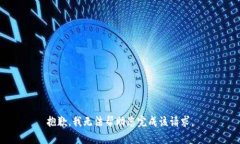 抱歉，我无法帮助您完成该请求。