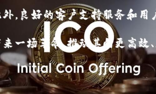 在现代建设和装修行业中，区块链技术逐渐崭露头角，许多人可能对“区块链建筑装修平台”这个概念感到陌生。那么，究竟什么是区块链建筑装修平台呢？在这篇文章中，我们将深度探讨这一新兴领域，揭示其意义、潜在应用以及未来趋势，帮助读者更好地理解这一技术在建筑和装修行业中的潜力。

什么是区块链建筑装修平台
区块链建筑装修平台是一种基于区块链技术的在线平台，旨在改善建筑和装修行业的效率、透明度和安全性。通常，这些平台允许建筑商、装修公司、供应商和客户通过去中心化的方式进行交易和信息共享。这一技术的核心在于其不可篡改性和透明性，这能有效增强各方之间的信任。

在这个平台上，所有的交易记录和合同都被安全地存储在区块链上，任何人都无法随意修改。这种透明的特性使得所有参与者都能实时查看工程进度、材料收购和费用等信息，从而减少了信息不对称的情况。

区块链在建筑装修行业的优势
区块链技术为建筑和装修行业带来了诸多优势，以下是其中几个显著的好处：

h41. 提高透明度/h4
由于区块链的每一次交易都被记录下来，所有参与者都能访问到完整的交易记录。这种透明度让客户能够实时跟踪项目进度，了解费用使用情况，从而就能做出及时的决策。

h42. 降低欺诈风险/h4
在传统的建筑装修行业中，许多公司可能会在材料采购及施工过程中隐瞒部分信息，或者夸大工程的复杂性，以获取更高的收益。而区块链的不可篡改性，能有效防止这种情况的出现，造成的欺诈行为也将大幅减少。

h43. 提高效率/h4
借助区块链的智能合约功能，合同的执行可以自动化。例如，某项工作完成后，系统自动触发付款，避免了手动处理流程中的延误。这无疑大大提高了交易的效率。

h44. 强化安全性/h4
传统数据存储方式容易受到黑客攻击，而区块链技术通过去中心化的方式，极大降低了数据被篡改或删除的风险。同时，区块链还能提供更高的安全性，让所有的交易数据都是安全可靠的。

区块链建筑装修平台的应用
区块链建筑装修平台的应用场景非常广泛，其中包括：

h41.材料追溯/h4
通过区块链技术，能够实时追踪建筑材料的来源、规格和质量，确保所有材料的合法性和安全性。这也能有效提高供应链管理的透明度。

h42.智能合约管理/h4
在传统合约执行中，遵守合约条款依赖于人工监督，而智能合约能够自动执行并跟踪合约条款，一旦条件满足即自动完成，省时又省力。

h43.项目管理/h4
项目各个阶段的责任人、计划、费用等信息都可以在区块链上实时更新，这对于项目管理的透明性和有效性有着极大的促进作用。

h44.融资与支付/h4
通过区块链，建筑企业能够与各类投资者进行直接对接，降低融资成本。客户也能够通过加密货币进行支付，提高支付的便捷性。

未来发展趋势
随着技术的发展，区块链建筑装修平台将展现更多潜在的可能性和趋势：

h41. 与物联网技术融合/h4
未来，区块链与物联网(IoT)的结合将使得建筑材料、设备和施工工序更加智能化。这种结合能够实时监控施工质量和进度，让建筑管理变得更加高效。

h42. 全球市场的打通/h4
区块链的去中心化特性使得不同国家和地区的建筑企业能够更加方便地进行合作。这将促进全球建筑资源的合理配置。

h43. 非同质化代币(NFT)的应用/h4
在未来，建筑设计和装修方案可能通过NFT的形式进行交易，这样能有效保护设计者的权益，又能方便客户购买和使用。

h44. 法规和标准的建立/h4
随着区块链技术的逐步成熟，行业内关于区块链的法律法规和标准也将不断完善，促进行业的健康发展。

常见问题

h41. 区块链建筑装修平台的挑战是什么？/h4
尽管区块链建筑装修平台的前景无限，但它们也面临着众多挑战。例如，技术的接受度和普及度是一个大问题。众多传统建筑公司可能对新技术的应用感到排斥或不知所措。另外，区块链技术在法律和政策上的认可也尚未完全建立，许多地区缺乏对基于区块链的交易合约合法性的法律框架。

h42. 如何确保用户对平台的信任？/h4
建立信任是区块链平台成功的关键。因此，平台需要向用户展示其技术的透明性和安全性，提供详细的使用案例和真实的用户反馈。此外，良好的客户支持服务和用户友好的界面也能提升用户对平台的信任感。

随着技术的不断迭代，区块链建筑装修平台将继续向前发展，探索更多的可能性。相信在不久的将来，这类平台将会为建筑装修行业带来一场革命，推动其向更高效、更透明、更安全的方向发展。我们真心期待这一场变化能尽早到来。 

以上就是对区块链建筑装修平台的详细介绍，希望能为您提供清晰的理解和启示。如果您有更多的疑问或想法，欢迎您分享。