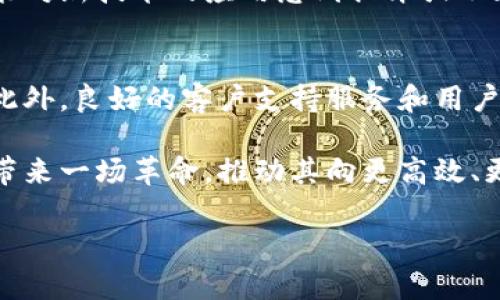 在现代建设和装修行业中，区块链技术逐渐崭露头角，许多人可能对“区块链建筑装修平台”这个概念感到陌生。那么，究竟什么是区块链建筑装修平台呢？在这篇文章中，我们将深度探讨这一新兴领域，揭示其意义、潜在应用以及未来趋势，帮助读者更好地理解这一技术在建筑和装修行业中的潜力。

什么是区块链建筑装修平台
区块链建筑装修平台是一种基于区块链技术的在线平台，旨在改善建筑和装修行业的效率、透明度和安全性。通常，这些平台允许建筑商、装修公司、供应商和客户通过去中心化的方式进行交易和信息共享。这一技术的核心在于其不可篡改性和透明性，这能有效增强各方之间的信任。

在这个平台上，所有的交易记录和合同都被安全地存储在区块链上，任何人都无法随意修改。这种透明的特性使得所有参与者都能实时查看工程进度、材料收购和费用等信息，从而减少了信息不对称的情况。

区块链在建筑装修行业的优势
区块链技术为建筑和装修行业带来了诸多优势，以下是其中几个显著的好处：

h41. 提高透明度/h4
由于区块链的每一次交易都被记录下来，所有参与者都能访问到完整的交易记录。这种透明度让客户能够实时跟踪项目进度，了解费用使用情况，从而就能做出及时的决策。

h42. 降低欺诈风险/h4
在传统的建筑装修行业中，许多公司可能会在材料采购及施工过程中隐瞒部分信息，或者夸大工程的复杂性，以获取更高的收益。而区块链的不可篡改性，能有效防止这种情况的出现，造成的欺诈行为也将大幅减少。

h43. 提高效率/h4
借助区块链的智能合约功能，合同的执行可以自动化。例如，某项工作完成后，系统自动触发付款，避免了手动处理流程中的延误。这无疑大大提高了交易的效率。

h44. 强化安全性/h4
传统数据存储方式容易受到黑客攻击，而区块链技术通过去中心化的方式，极大降低了数据被篡改或删除的风险。同时，区块链还能提供更高的安全性，让所有的交易数据都是安全可靠的。

区块链建筑装修平台的应用
区块链建筑装修平台的应用场景非常广泛，其中包括：

h41.材料追溯/h4
通过区块链技术，能够实时追踪建筑材料的来源、规格和质量，确保所有材料的合法性和安全性。这也能有效提高供应链管理的透明度。

h42.智能合约管理/h4
在传统合约执行中，遵守合约条款依赖于人工监督，而智能合约能够自动执行并跟踪合约条款，一旦条件满足即自动完成，省时又省力。

h43.项目管理/h4
项目各个阶段的责任人、计划、费用等信息都可以在区块链上实时更新，这对于项目管理的透明性和有效性有着极大的促进作用。

h44.融资与支付/h4
通过区块链，建筑企业能够与各类投资者进行直接对接，降低融资成本。客户也能够通过加密货币进行支付，提高支付的便捷性。

未来发展趋势
随着技术的发展，区块链建筑装修平台将展现更多潜在的可能性和趋势：

h41. 与物联网技术融合/h4
未来，区块链与物联网(IoT)的结合将使得建筑材料、设备和施工工序更加智能化。这种结合能够实时监控施工质量和进度，让建筑管理变得更加高效。

h42. 全球市场的打通/h4
区块链的去中心化特性使得不同国家和地区的建筑企业能够更加方便地进行合作。这将促进全球建筑资源的合理配置。

h43. 非同质化代币(NFT)的应用/h4
在未来，建筑设计和装修方案可能通过NFT的形式进行交易，这样能有效保护设计者的权益，又能方便客户购买和使用。

h44. 法规和标准的建立/h4
随着区块链技术的逐步成熟，行业内关于区块链的法律法规和标准也将不断完善，促进行业的健康发展。

常见问题

h41. 区块链建筑装修平台的挑战是什么？/h4
尽管区块链建筑装修平台的前景无限，但它们也面临着众多挑战。例如，技术的接受度和普及度是一个大问题。众多传统建筑公司可能对新技术的应用感到排斥或不知所措。另外，区块链技术在法律和政策上的认可也尚未完全建立，许多地区缺乏对基于区块链的交易合约合法性的法律框架。

h42. 如何确保用户对平台的信任？/h4
建立信任是区块链平台成功的关键。因此，平台需要向用户展示其技术的透明性和安全性，提供详细的使用案例和真实的用户反馈。此外，良好的客户支持服务和用户友好的界面也能提升用户对平台的信任感。

随着技术的不断迭代，区块链建筑装修平台将继续向前发展，探索更多的可能性。相信在不久的将来，这类平台将会为建筑装修行业带来一场革命，推动其向更高效、更透明、更安全的方向发展。我们真心期待这一场变化能尽早到来。 

以上就是对区块链建筑装修平台的详细介绍，希望能为您提供清晰的理解和启示。如果您有更多的疑问或想法，欢迎您分享。