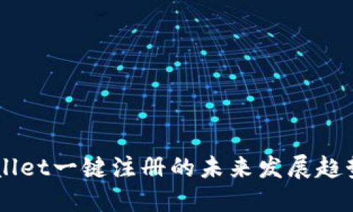 了解TPWallet一键注册的未来发展趋势与便利性