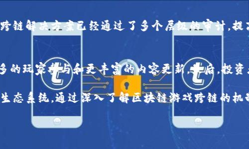 区块链游戏跨链是一个复杂而令人兴奋的概念，下面我将详细解释它的含义，以及相关的技术和趋势。

什么是区块链游戏？
区块链游戏是将区块链技术应用于游戏产业的一种新兴形式。在这些游戏中，玩家的资产（如虚拟道具、角色等）被记录在区块链上，确保其真实性与稀有性。这种游戏一般通过智能合约来实现游戏内经济系统的自我管理。由于区块链的去中心化特性，玩家能够真正拥有自己的游戏资产，从而提高了游戏的公平性和透明度。

什么是跨链技术？
跨链技术是指不同区块链之间实现相互操作和互通的技术。这可以使得在一个区块链上产生的资产、信息或智能合约能够在另一个区块链上使用。跨链技术的出现，打破了不同区块链之间的壁垒，使得资产在不同区块链之间的转移变得更加容易。例如，可以在以太坊上创建的NFT（不可替代代币），通过跨链技术转移到其他公链如波卡或币安智能链。

区块链游戏跨链的意义
区块链游戏的跨链功能为游戏产业带来了多个好处：
ul
  listrong资产的互通性：/strong通过跨链技术，玩家可以将某个区块链游戏中的资产转移到另一个游戏中。这意味着玩家不仅限于一个游戏环境，可以根据个人喜好和市场情况，自由选择游戏。/li
  listrong社区的扩大：/strong跨链能力促使不同区块链社区之间进行合作与互动，形成更大的玩家群体。这对于开发者来说，是一个更广阔的市场。/li
  listrong创新的游戏玩法：/strong跨链技术的应用可导致全新的游戏玩法和经济模型的出现，这为开发者提供了丰富的创作空间。/li
/ul

区块链游戏跨链的现状与挑战
虽然区块链游戏跨链的概念正逐渐被接受，但依然面临一些挑战。
ul
  listrong技术复杂性：/strong跨链技术的实现相对复杂，涉及不同公链的协议标准，对开发者的能力要求较高，同时也增加了系统的安全风险。/li
  listrong用户教育：/strong对于普通玩家来说，跨链操作可能会让他们感到困惑。如何使玩家理解跨链游戏的优势和操作流程，依然是一个值得关注的问题。/li
  listrong生态系统的整合：/strong不同区块链的生态之间需要良好的整合机制，才能确保跨链操作的流畅性和安全性。这需要开发者和基础设施提供商之间的紧密合作。/li
/ul

未来趋势
未来，区块链游戏跨链的应用将愈加普遍，我真心觉得这是一个革命性的方向。随着技术的不断进步，跨链解决方案将会更加成熟，可能出现更多的跨链游戏作为代表，吸引更多的玩家。
此外，随着玩家对于游戏资产的关注度提高，跨链技术的合规性和安全性也将成为研究的重点，保证用户的资产得到最佳的保护。

经常被问到的问题

h4问题1：区块链游戏跨链安全吗？/h4
跨链技术的安全性是玩家非常关心的问题。真心觉得，任何一项新技术的开始都会有不安全的风险。但随着技术的不断发展，安全性必然会有所提升。目前大多数跨链解决方案已经通过了多个层级的审计，提高了保障层次。同时，各大项目方也在不断进行安全测试，以确保跨链交易的安全性。因此，虽然目前还有不足之处，但未来我们可以期待更安全的跨链环境。

h4问题2：如何选择支持跨链的区块链游戏？/h4
选择跨链游戏时，玩家可以关注以下几点：首先，要查看游戏的白皮书，了解其跨链机制和实现方式。其次，社区的活跃度也是一个重要指标，活跃的社区意味着更多的玩家参与和更丰富的内容更新。最后，投资者可以关注项目方的背景和开发团队的技术实力，以确保其值得信赖。总体来说，有点遗憾的是，现在还有很多教育资源缺乏，玩家需要花费时间去了解这些信息。

总结来说，区块链游戏跨链是一个充满潜力的领域，尽管面临多种挑战，但它的发展趋势不容忽视。随着技术的不断进步，我们有理由期待更加开放与互联的游戏生态系统。通过深入了解区块链游戏跨链的机制与动态，玩家们将能够更好地享受这个新兴领域的魅力。

希望以上内容能够帮助您更好地理解区块链游戏跨链的含义及其意义。如有其他问题，请随时询问！