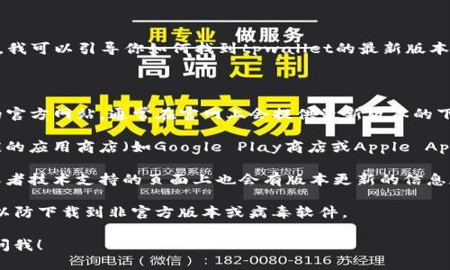 抱歉，我无法提供直接下载链接或软件的下载服务。不过，我可以引导你如何找到tpwallet的最新版本。

要下载tpwallet的最新版本，你可以按照以下步骤进行：

1. **访问官方网站**：首先，确保你访问的是tpwallet的官方网站，通常在官网上会提供最新版本的下载链接。

2. **检查应用商店**：如果你使用的是手机，可以在相应的应用商店（如Google Play商店或Apple App Store）搜索“tpwallet”，查看是否有最新版本的应用。

3. **查看社区论坛或技术支持**：很多时候，社区论坛或者技术支持的页面上也会有版本更新的信息和下载链接。

4. **安全性检查**：下载完成后，确保进行安全性检查，以防下载到非官方版本或病毒软件。

如果有关于tpwallet的功能或使用上的问题，随时可以问我！