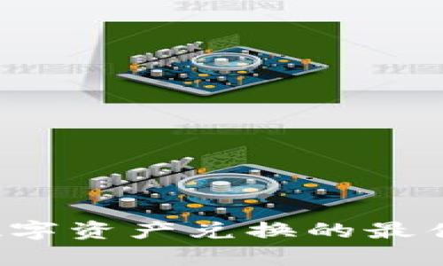 TPWallet：未来数字资产兑换的最佳选择与趋势分析