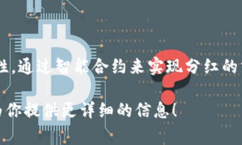 区块链分红龙是一个基于区块链技术的分红机制或平台，通常结合了区块链的透明性、安全性和去中心化的特性，通过智能合约来实现分红的分配。这种机制在多个区块链项目、数字货币及其生态系统中被广泛应用，旨在让参与者获得更公平的收益回报。

如果你对“区块链分红龙”有更多的具体内容需求，例如其工作原理、应用场景或相关项目，请告诉我，我很乐意为你提供更详细的信息！