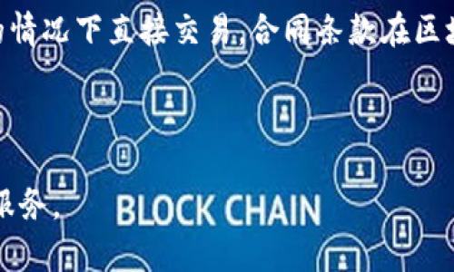 区块链的商品通常是指利用区块链技术进行交易、验证和管理的商品或资产。通过区块链，商品的所有权、交易历史和真实性信息可以被安全地记录和验证，从而降低欺诈和纠纷的风险。区块链的去中心化特性使得商品交易更加透明、可追溯，并提升了效率。

具体来说，区块链的商品可以包括：

1. **数字资产**：如加密货币（比特币、以太坊等）、数字艺术品（如NFT，非同质化代币）等，这些资产的所有权和交易记录都可以通过区块链平台进行管理。

2. **实物商品**：诸如食品、奢侈品等，通过区块链技术可以追踪其来源和整个供应链过程，确保商品的真实、质量和安全性。例如，一个农产品从田间到餐桌的每一步都可以被记录在区块链上，消费者可以随时查询其流通历史。

3. **智能合约**：区块链上运行的智能合约可以极大地改变商品的买卖方式。比如，两个用户可以在没有中介的情况下直接交易，合同条款在区块链上执行，确保交易的自动性和安全性。

4. **版权和知识产权**：区块链技术也可以用来保护创作者的版权，确保他们的作品得到合法的认证和追踪。

总之，区块链的商品不仅限于数字货币，它还包括许多利用区块链技术提升交易安全性和透明度的实物商品和服务。