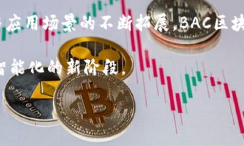BAC区块链是什么

BAC（Blockchain Application Chain）区块链是一个基于区块链技术的应用平台，旨在为多种行业提供灵活且高效的区块链解决方案。BAC通过其去中心化的特性，允许各类应用进行安全的、透明的数字交易与信息管理。BAC区块链不仅关注技术层面的创新，还强调如何通过合理的应用场景来推动区块链技术的普及与落地。

BAC区块链的基本概念

BAC区块链是通过区块链技术实现数据的去中心化存储与管理，解决了传统数据库所面临的安全性和可靠性的问题。与其他类型的区块链（如比特币、以太坊等）相比，BAC专注于应用层的开发，为企业和组织提供更为专业化和定制化的服务。

BAC区块链的核心特性包括：去中心化、安全性、透明性和不可篡改。去中心化意味着没有任何中央权威控制整个网络，用户可以自主参与和管理自己的数据；安全性则确保了所有交易和数据传输的安全；透明性使得所有参与者都可以查看交易记录，增强了信任度；不可篡改性则保证了一旦数据被记录，就无法随意修改。

BAC区块链的应用场景

BAC区块链可以广泛应用于各个行业，包括金融、医疗、供应链物流、版权保护等领域。例如，在金融行业中，BAC可以用于创建去中心化的支付系统，降低交易成本，同时提高交易的安全性。在医疗行业，BAC能够确保患者的医疗记录安全存储，只有授权的人员才能访问，保护患者隐私。

在供应链物流中，BAC可以追踪商品从生产到销售的全过程，保障产品来源的真实性，提升消费者的信任感。而在版权保护上，BAC可用于数字内容的版权管理，确保创作者的权益得到保障，防止盗用和抄袭。

BAC区块链的优势

BAC区块链相较于传统数据库具有显著优势。首先，由于其去中心化的特性，BAC区块链降低了单点故障的风险，增强了系统的可靠性。其次，BAC区块链的透明性使得所有参与者能够实时了解网络状态，减少了信任成本。再者，BAC区块链的智能合约功能使得交易更加高效和自动化，减少了人为干预的需要。

此外，BAC区块链还具有较强的扩展性，支持多种应用程序的开发。无论是小型企业还是大型机构，都能够依据自身需求快速构建基于BAC区块链的应用。

未来发展趋势

随着社会对区块链技术认识的逐步加深，BAC区块链的需求势必会逐年上升。未来，BAC区块链将向更为智能化、普及化的方向发展。通过AI技术的结合，BAC区块链有可能实现更为复杂的智能合约与自动化决策，提高效率及准确度。

此外，随着法规政策的不断完善，BAC区块链将在合规方面也取得更大的突破，为企业提供更加安全的应用环境。同时，机会与挑战并存，BAC区块链将如何在合规的基础上实现创新，将是未来发展的一个重要议题。

常见问题解答

h4问题1: BAC区块链如何确保数据的安全性？/h4
真心觉得，在数据安全性问题上，BAC区块链采取了多种措施。首先，所有数据在上链之前经过加密处理，确保只有持有密钥的用户才能访问数据。其次，BAC实施了共识机制，确保所有交易需要得到网络中多个节点的验证，防止未经授权的操作。此外，不可篡改性确保了数据一旦记录在区块链上，就无法被单方面更改，从而保护了数据的完整性。

h4问题2: BAC区块链能否与现有的系统兼容？/h4
有点遗憾的是，并不是所有现有的系统都能无缝对接BAC区块链。然而，BAC的设计上就考虑到了与现有系统的兼容性问题。通过开发API接口，BAC区块链可以与多种现有数据库、管理系统进行连接，逐步实现数据的迁移与整合。这种兼容性为企业在转型过程中减少了适应成本，并有效降低了技术实施的风险。

总结

总的来说，BAC区块链作为一种新兴的区块链应用平台，通过去中心化、安全性、透明性和不可篡改性等特质，正逐步渗透到各个行业。随着技术的不断成熟与应用场景的不断拓展，BAC区块链的未来充满了无限可能。

它将可能为众多行业带来颠覆性的变革，同时也需要我们保持对技术发展的敏锐观察。我们真心期待BAC区块链在未来的发展，助力更多行业迈向数字化、智能化的新阶段。 

如果您有兴趣参与或关注BAC区块链，不妨深入了解其技术架构和应用案例，也许会在未来的数字经济中找到您的一席之地！