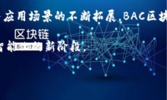 BAC区块链是什么BAC（Blockchain Application Chain）区块