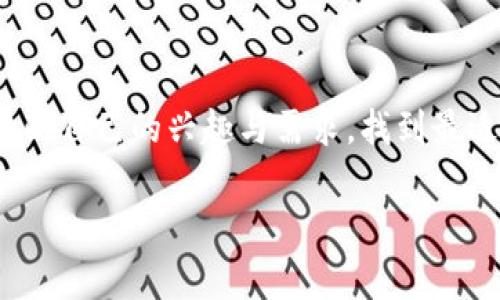 区块链游戏平台是结合区块链技术与在线游戏的一种新兴平台，旨在提升游戏的透明度和玩家的权益保护。在这样的游戏平台上，玩家的数字资产（如游戏道具、角色等）通常以不可更改的方式存储在区块链上，使得玩家能够真正拥有他们的虚拟财产。此外，这类平台通常还会引入加密货币作为交易的媒介，开启全新的游戏经济模式。

### 区块链游戏平台的特点

1. **真正的资产拥有权**  
   在传统的在线游戏中，玩家所拥有的虚拟资产其实是由游戏平台控制的，玩家并不真正拥有这些资产。而在区块链游戏平台上，所有的资产都记录在区块链上，玩家真正成为这些资产的拥有者。

2. **透明度与公平性**  
   区块链技术的透明性意味着游戏规则、交易记录和玩家间的互动都是可追溯的，这进一步减少了作弊和不公平行为的可能性。

3. **去中心化**  
   传统游戏通常依赖中心化的服务器，而区块链游戏平台则通过分散的网络系统确保游戏的持续性和安全性，不容易被攻击或关闭。

4. **智能合约的应用**  
   通过智能合约，游戏开发者可以在游戏内自动执行某些交易或规则，流畅提升游戏体验。

### 区块链游戏平台的未来发展趋势

随着区块链技术日益成熟，区块链游戏平台将继续发展并重塑游戏产业。越来越多的游戏公司开始关注并投资于这一领域，预计以下几个趋势将会显现：

1. **引入更多的社交元素**  
   社交功能将成为区块链游戏平台的重要组成部分，玩家不仅可以在游戏中互动，还可以通过社区互动提升游戏的趣味性。

2. **跨平台体验**  
   区块链技术的去中心化和开放性将助力越来越多的游戏支持跨平台体验，玩家可以在不同设备上无缝连接游戏，而不受限于单个平台。

3. **新的经济模型**  
   未来，区块链游戏平台将引入更多的创新经济模式，比如“玩赚”的模式让玩家通过玩游戏获得收益，反之亦然，激发玩家的参与积极性。

4. **多样化的游戏类型**  
   从角色扮演、策略、竞技等多类型的游戏都将逐渐引入区块链元素，使玩家能享受到多样化的游戏体验。

### 结尾的小思考

真心觉得，区块链游戏平台为玩家打开了新世界的大门，赋予了玩家更多的权益与选择。而在这背后，技术的快速迭代和玩家需求的不断变化也在加速游戏产业的进化。尽管未来看似充满机遇，但仍需谨慎面对可能的发展风险与挑战。

### 相关问题

#### 1. 区块链游戏平台安全性如何保障？

区块链游戏平台的安全性主要依赖于其区块链技术的特性。由于数据不可篡改，交易透明且可追溯，它降低了欺诈和黑客攻击的可能性。然而，作为用户，保护自身账号信息与资产安全仍是至关重要的。玩家应避免使用简单密码并开启双重认证，确保个人信息不被泄露。

#### 2. 如何选择适合自己的区块链游戏平台？

选择区块链游戏平台时，玩家应该考虑多个因素，包括游戏类型、社区活跃度、开发团队背景及平台的流量和用户评价等。了解这些信息后，可以更好地匹配自己的兴趣与需求，找到最适合自己的游戏平台。

这段内容希望能帮助大家更好地理解区块链游戏平台的概念及其潜在发展，希望带给大家更多的启发与思考！