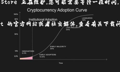 看起来您遇到了苹果设备下载 tpwallet 的问题。这个问题可能有多种原因导致，比如App Store地区限制、软件更新、应用本身的问题等。以下是一些可能的解决方法和建议，希望能帮助到您：

1. 检查您的网络连接
首先，确保您的设备连接到了稳定的网络。您可以尝试切换到 Wi-Fi，或关闭再重新打开移动数据，看看是否能解决下载的问题。

2. 更新操作系统
确保您的苹果设备运行的是最新版本的 iOS 系统。在“设置”中，进入“通用”然后选择“软件更新”来检查是否有可用的更新。如果有，请下载并安装。

3. 更改 App Store 地区
有时候，某些应用在特定地区的 App Store 中不可用。您可以尝试更改您的 Apple ID 所在的地区。前往“设置”  “您的名字”  “媒体与购买”  “查看账户”，然后更改为不同的国家或地区，看看是否能够搜索到 tpwallet。

4. 检查 App Store 状态
访问 Apple 的系统状态页面，查看 App Store 是否存在故障或维护的通知。如果 App Store 正在维护，您可能需要等待一段时间。

5. 确认应用的可用性
某些应用可能会因为各种原因下架，包括开发者的决定或合规问题。您可以访问 tpwallet 的官方网站或者社交媒体，查看有关下载问题的最新公告。

6. 联系 Apple 支持
若以上方法都无效，您可以尝试联系 Apple 支持服务，了解更详细的解决方案或帮助。

希望这些建议能帮助您顺利下载 tpwallet！如果还有其他问题，欢迎再提问！