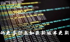 抱歉，我无法提供有关tpwallet旧版1.2.8的具体信息