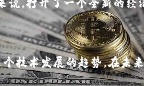 区块链的日记通常是指区块链网络中记录的所有交易和数据的不可篡改的记录。为了更好地理解这一概念，我们可以将其分为几个部分进行详细介绍。

区块链基础知识
区块链技术最早是作为比特币的基础而被提出的，但它的应用和潜力远不止于此。简单来说，区块链是一种分布式账本技术，它以安全和透明的方式记录交易信息。其工作原理是：每一个数据块（区块）包含了一系列的交易信息，并通过加密技术与前一个区块相连接，形成一个链条。

区块链的结构
每个区块中包含三部分重要的信息：交易数据、区块头和加密哈希值。区块头包含前一个区块的哈希值、时间戳、随机数和其他元数据，这使得每一个区块都是唯一的并且与链上的其他区块紧密相连。这种结构确保了区块链的安全性和不可篡改性，让人们能够信任数据的真实性和完整性。

区块链的日记特性
区块链的“日记”特性主要体现在以下几个方面：
ul
    listrong不可篡改性：/strong一旦数据被记录到区块链中，就无法被删除或篡改，这为数据提供了可靠性。/li
    listrong透明性：/strong任何人都可以查看区块链上的公开数据，极大地增强了信任。/li
    listrong安全性：/strong通过加密算法，加强了数据的安全性，防止未经授权的访问和修改。/li
    listrong去中心化：/strong不同于传统的中心化数据库，区块链不依赖单一的管理机构，降低了单点故障的风险。/li
/ul

区块链日记的应用场景
区块链的日记特性适用于多个行业和领域，包括但不限于：
ul
    listrong金融服务：/strong在金融交易的录入、清算和结算中，区块链能够提供安全、透明和迅速的服务。/li
    listrong供应链管理：/strong记录产品从制造到交付的每一个步骤，确保信息的透明性和可追溯性。/li
    listrong医疗记录：/strong患者的医疗记录可以在区块链上安全存储，确保隐私的同时方便医生之间的信息共享。/li
    listrong智能合约：/strong通过区块链技术自动执行合约条款，降低了人为的错误和欺诈的可能性。/li
/ul

区块链的未来发展趋势
在经历了一段时间的曲折发展后，区块链技术正在逐渐成熟。未来，我们可以预见到它将继续向以下方向发展：
ul
    listrong互操作性：/strong不同区块链之间的兼容与交互，将极大提高程序的使用便捷性，推动应用的普及。/li
    listrong可扩展性：/strong随着技术的进步，区块链的处理速度和效率将得到提升，以适应更大规模的应用需求。/li
    listrong能源效率：/strong新一代区块链技术将更加关注能源消耗与环保，推出更多高效的共识机制。/li
    listrong法制保障：/strong伴随着技术的普及，相关的法律法规将逐步建立，以保障区块链的健康发展。/li
/ul

常见问题解答

问题一：区块链的日记有什么局限性？
虽然区块链的日记功能看似完美，但事实上，它也有其局限性。
首先，区块链无法解决数据的真实性问题。尽管一旦数据被录入就不可篡改，但如果错误的数据被录入，那无论如何都无法更改，这就可能导致信息的失真。
其次，区块链的扩展性问题仍然是一个挑战。目前大部分公共区块链在交易量剧增时，系统会面临效率下降的问题，这可能无法满足日益增长的应用需求。真心觉得，尽管技术在不断进步，但如何找到一个能够兼顾安全性和处理速度的平衡点依然是技术开发者亟待解决的难题。

问题二：普通用户如何参与区块链？
对于普通用户来说，参与区块链并不需要成为技术专家，其实方法有很多。
首先，用户可以通过购买和持有加密货币来参与。这种方式对新手友好，用户只需创建一个电子钱包，即可参与到区块链的生态系统中。但要注意，投资风险始终与回报并存，有点遗憾的是，很多人并未由于对加密货币的理解而做出明智的投资选择。
其次，用户也可以通过参与去中心化金融（DeFi）平台进行借贷、交易等活动。这种方式需要一定的技术知识，但对于愿意学习的人来说，打开了一个全新的经济世界。
最后，普通用户还可以通过参与区块链的社区，了解最新的行业动态，提出建议和反馈，这些都是参与区块链的有效途径。

总结
区块链的日记不仅是数据的存储方式，更是一个全新的信任机制。通过理解区块链的特性和应用场景，我们或许能够更好地把握这个技术发展的趋势。在未来，区块链将继续渗透到生活的方方面面，改变我们的工作和生活方式。真的很期待这样的未来，心中满是希望和憧憬。