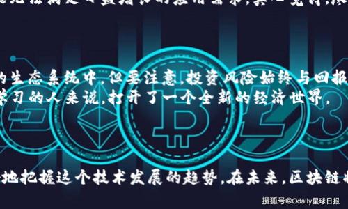 区块链的日记通常是指区块链网络中记录的所有交易和数据的不可篡改的记录。为了更好地理解这一概念，我们可以将其分为几个部分进行详细介绍。

区块链基础知识
区块链技术最早是作为比特币的基础而被提出的，但它的应用和潜力远不止于此。简单来说，区块链是一种分布式账本技术，它以安全和透明的方式记录交易信息。其工作原理是：每一个数据块（区块）包含了一系列的交易信息，并通过加密技术与前一个区块相连接，形成一个链条。

区块链的结构
每个区块中包含三部分重要的信息：交易数据、区块头和加密哈希值。区块头包含前一个区块的哈希值、时间戳、随机数和其他元数据，这使得每一个区块都是唯一的并且与链上的其他区块紧密相连。这种结构确保了区块链的安全性和不可篡改性，让人们能够信任数据的真实性和完整性。

区块链的日记特性
区块链的“日记”特性主要体现在以下几个方面：
ul
    listrong不可篡改性：/strong一旦数据被记录到区块链中，就无法被删除或篡改，这为数据提供了可靠性。/li
    listrong透明性：/strong任何人都可以查看区块链上的公开数据，极大地增强了信任。/li
    listrong安全性：/strong通过加密算法，加强了数据的安全性，防止未经授权的访问和修改。/li
    listrong去中心化：/strong不同于传统的中心化数据库，区块链不依赖单一的管理机构，降低了单点故障的风险。/li
/ul

区块链日记的应用场景
区块链的日记特性适用于多个行业和领域，包括但不限于：
ul
    listrong金融服务：/strong在金融交易的录入、清算和结算中，区块链能够提供安全、透明和迅速的服务。/li
    listrong供应链管理：/strong记录产品从制造到交付的每一个步骤，确保信息的透明性和可追溯性。/li
    listrong医疗记录：/strong患者的医疗记录可以在区块链上安全存储，确保隐私的同时方便医生之间的信息共享。/li
    listrong智能合约：/strong通过区块链技术自动执行合约条款，降低了人为的错误和欺诈的可能性。/li
/ul

区块链的未来发展趋势
在经历了一段时间的曲折发展后，区块链技术正在逐渐成熟。未来，我们可以预见到它将继续向以下方向发展：
ul
    listrong互操作性：/strong不同区块链之间的兼容与交互，将极大提高程序的使用便捷性，推动应用的普及。/li
    listrong可扩展性：/strong随着技术的进步，区块链的处理速度和效率将得到提升，以适应更大规模的应用需求。/li
    listrong能源效率：/strong新一代区块链技术将更加关注能源消耗与环保，推出更多高效的共识机制。/li
    listrong法制保障：/strong伴随着技术的普及，相关的法律法规将逐步建立，以保障区块链的健康发展。/li
/ul

常见问题解答

问题一：区块链的日记有什么局限性？
虽然区块链的日记功能看似完美，但事实上，它也有其局限性。
首先，区块链无法解决数据的真实性问题。尽管一旦数据被录入就不可篡改，但如果错误的数据被录入，那无论如何都无法更改，这就可能导致信息的失真。
其次，区块链的扩展性问题仍然是一个挑战。目前大部分公共区块链在交易量剧增时，系统会面临效率下降的问题，这可能无法满足日益增长的应用需求。真心觉得，尽管技术在不断进步，但如何找到一个能够兼顾安全性和处理速度的平衡点依然是技术开发者亟待解决的难题。

问题二：普通用户如何参与区块链？
对于普通用户来说，参与区块链并不需要成为技术专家，其实方法有很多。
首先，用户可以通过购买和持有加密货币来参与。这种方式对新手友好，用户只需创建一个电子钱包，即可参与到区块链的生态系统中。但要注意，投资风险始终与回报并存，有点遗憾的是，很多人并未由于对加密货币的理解而做出明智的投资选择。
其次，用户也可以通过参与去中心化金融（DeFi）平台进行借贷、交易等活动。这种方式需要一定的技术知识，但对于愿意学习的人来说，打开了一个全新的经济世界。
最后，普通用户还可以通过参与区块链的社区，了解最新的行业动态，提出建议和反馈，这些都是参与区块链的有效途径。

总结
区块链的日记不仅是数据的存储方式，更是一个全新的信任机制。通过理解区块链的特性和应用场景，我们或许能够更好地把握这个技术发展的趋势。在未来，区块链将继续渗透到生活的方方面面，改变我们的工作和生活方式。真的很期待这样的未来，心中满是希望和憧憬。