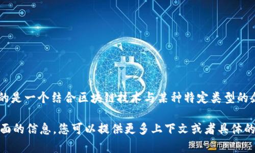 区块链企鹅，作为一个概念或名词，目前并没有广泛传播或公认的定义。然而，它可能暗示的是一个结合区块链技术与某种特定类型的企鹅相关项目、形象或象征的事物。这种结合能触发多种想象，比如寓意、游戏、金融项目等。

如果您是在提问关于