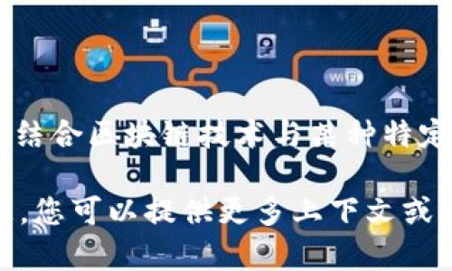 区块链企鹅，作为一个概念或名词，目前并没有广泛传播或公认的定义。然而，它可能暗示的是一个结合区块链技术与某种特定类型的企鹅相关项目、形象或象征的事物。这种结合能触发多种想象，比如寓意、游戏、金融项目等。

如果您是在提问关于