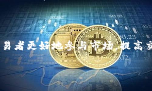 区块链尾单通常是指在区块链交易或订单匹配系统中，未能完全成交的订单所剩余的一部分。这种现象在加密货币交易所和其他区块链应用中十分常见。

以下是关于区块链尾单的详细解释：

什么是区块链尾单
区块链尾单是指在进行交易时，一部分订单由于市场价格波动或流动性不足等原因而未能完全成交的部分。例如，如果你下单购买100个比特币，但只有80个比特币以你下单的价格成交，那么剩下的20个比特币就是尾单。

尾单的形成原因
尾单的形成原因有很多，主要包括：
ul
    listrong市场流动性不足：/strong在某些情况下，市场上的买卖订单可能不足以支持大规模的交易，当大额订单挂出后，可能仅有部分能够成交，剩余部分就形成了尾单。/li
    listrong价格波动：/strong由于加密货币市场的高波动性，订单价格可能在一瞬间发生变化，导致预定的交易无法完全成交。/li
    listrong订单类型：/strong不同的订单类型（如限价单、市价单）会影响尾单的形成。例如，限价单可能在指定价格未达成前，无法完成全部成交，形成尾单。/li
/ul

尾单的影响
尾单的存在对交易者有一定的影响，主要包括：
ul
    listrong交易策略的影响：/strong尾单可能会影响交易者的策略和决策，交易者可能需要考虑如何管理和处理这些尾单，以便最大程度地减少损失。/li
    listrong账户余额的波动：/strong尾单可能会导致账户余额的波动，特别是在频繁交易的情况下，尾单可能会占用一定的资金。/li
/ul

如何处理尾单
处理尾单的方法有多种，主要包括：
ul
    listrong调整订单：/strong交易者可以选择调整或取消尾单，将其撤回或修改为更易成交的价格。/li
    listrong使用分批交易：/strong为了减少尾单的产生，交易者可以采取分批交易的方式，将大额订单拆分为多个小额订单，增加成交的几率。/li
/ul

总结
区块链尾单是交易过程中常见的现象，了解尾单的形成原因以及如何管理和处理它，将有助于交易者更好地参与市场，提高交易效率，减少潜在损失。

如果你对区块链尾单还有其他问题，或者想了解更深入的内容，欢迎随时询问！