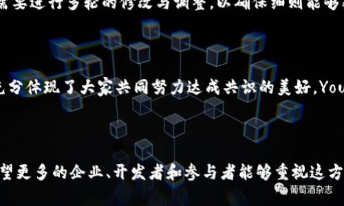 区块链管理细则是一种规范，对区块链网络及其操作进行管理的框架。这些细则通常涵盖了参与者的角色、数据治理、技术标准以及合规性要求等方面，旨在确保区块链系统的透明性、安全性和高效性。在不同的情境下，区块链管理细则的内容可能有所不同，但通常包括以下几个方面：

### 1. 参与者角色与权限
区块链网络中可能有不同的参与者，例如矿工、节点、用户、开发者等。管理细则会明确每个角色的权限和职责，确保网络的正常运行和安全性。

### 2. 数据治理
区块链的一个重要特性是去中心化，但这也带来了数据治理的挑战。管理细则需要规定数据的记录、存储、访问和删除等方面的政策，以确保数据的完整性和可靠性。

### 3. 技术标准
为了不同的区块链系统能够互操作，管理细则通常会涵盖一些技术标准和最佳实践，比如共识机制、加密算法和智能合约的编写规范等。

### 4. 合规性要求
随着区块链技术的发展，合规性成为一个越来越重要的议题。管理细则可能需要遵循相关法律法规，例如反洗钱法（AML）、用户身份识别（KYC）等。

### 5. 安全措施
安全性是区块链系统的核心。管理细则通常会涉及如何防范攻击、如何实施安全审计以及如何处理安全事件等内容。

### 6. 争议解决机制
在区块链网络中，参与者之间可能会发生争议。管理细则应规定争议的解决机制，以促进网络的稳定性与和谐。

### 可能相关问题

#### 问题一：区块链管理细则对企业的影响是什么？

区块链管理细则对企业的影响是多方面的。首先，企业需要遵循这些细则来确保合法合规，避免法律风险。其次，管理细则可以帮助企业建立可信赖的区块链系统，提高与客户和合作伙伴的信任度。此外，随着区块链技术的不断进步，企业还可以利用这些管理细则来流程，提升运营效率。

对于一个企业而言，遵循区块链管理细则可以让其在竞争中脱颖而出。真心觉得，这样的机制不仅仅是为了保护企业自身的利益，更是为了整个行业的健康发展。然而，有点遗憾的是，当前许多企业对这些细则的理解仍然不够深入，导致在实践中可能出现问题。

#### 问题二：区块链管理细则的制定过程是怎样的？

区块链管理细则的制定通常是一个多方参与的过程。首先，相关的利益方（如开发者、用户、法律专家、行业协会等）会进行广泛的讨论与协商。这一过程可能需要进行多轮的修改与调整，以确保细则能够覆盖到各个方面的需求。

其实，在制定过程中，经常会有一些分歧出现，尤其是在技术标准和合规性要求方面。这些分歧通过会议、调查以及其他互动形式来解决。

一旦达成共识，细则会经过正式的审查流程，确保其合规性和合理性。最后，经过批准后，这些细则就会被正式实施。说实话，看到这个过程有点感动，因为它充分体现了大家共同努力达成共识的美好。You can feel the spirit of collaboration and cooperation, which is often lacking in today's fast-paced工作环境.

### 结语

区块链管理细则的制定与实施是区块链行业健康发展的重要保障。通过更好的管理，我们可以期待一个更加透明、安全和高效的区块链生态系统的未来。希望更多的企业、开发者和参与者能够重视这方面的建设，为区块链技术的普及与应用贡献力量。今年以来，区块链的应用场景越来越多，我相信，随着管理细则的不断完善，区块链的未来一定会更加光明！