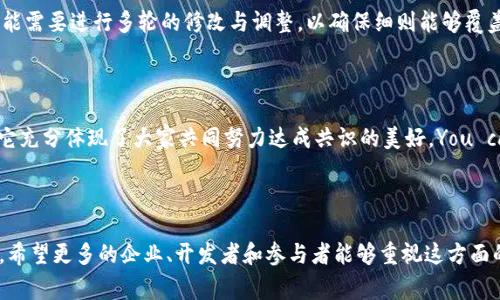 区块链管理细则是一种规范，对区块链网络及其操作进行管理的框架。这些细则通常涵盖了参与者的角色、数据治理、技术标准以及合规性要求等方面，旨在确保区块链系统的透明性、安全性和高效性。在不同的情境下，区块链管理细则的内容可能有所不同，但通常包括以下几个方面：

### 1. 参与者角色与权限
区块链网络中可能有不同的参与者，例如矿工、节点、用户、开发者等。管理细则会明确每个角色的权限和职责，确保网络的正常运行和安全性。

### 2. 数据治理
区块链的一个重要特性是去中心化，但这也带来了数据治理的挑战。管理细则需要规定数据的记录、存储、访问和删除等方面的政策，以确保数据的完整性和可靠性。

### 3. 技术标准
为了不同的区块链系统能够互操作，管理细则通常会涵盖一些技术标准和最佳实践，比如共识机制、加密算法和智能合约的编写规范等。

### 4. 合规性要求
随着区块链技术的发展，合规性成为一个越来越重要的议题。管理细则可能需要遵循相关法律法规，例如反洗钱法（AML）、用户身份识别（KYC）等。

### 5. 安全措施
安全性是区块链系统的核心。管理细则通常会涉及如何防范攻击、如何实施安全审计以及如何处理安全事件等内容。

### 6. 争议解决机制
在区块链网络中，参与者之间可能会发生争议。管理细则应规定争议的解决机制，以促进网络的稳定性与和谐。

### 可能相关问题

#### 问题一：区块链管理细则对企业的影响是什么？

区块链管理细则对企业的影响是多方面的。首先，企业需要遵循这些细则来确保合法合规，避免法律风险。其次，管理细则可以帮助企业建立可信赖的区块链系统，提高与客户和合作伙伴的信任度。此外，随着区块链技术的不断进步，企业还可以利用这些管理细则来流程，提升运营效率。

对于一个企业而言，遵循区块链管理细则可以让其在竞争中脱颖而出。真心觉得，这样的机制不仅仅是为了保护企业自身的利益，更是为了整个行业的健康发展。然而，有点遗憾的是，当前许多企业对这些细则的理解仍然不够深入，导致在实践中可能出现问题。

#### 问题二：区块链管理细则的制定过程是怎样的？

区块链管理细则的制定通常是一个多方参与的过程。首先，相关的利益方（如开发者、用户、法律专家、行业协会等）会进行广泛的讨论与协商。这一过程可能需要进行多轮的修改与调整，以确保细则能够覆盖到各个方面的需求。

其实，在制定过程中，经常会有一些分歧出现，尤其是在技术标准和合规性要求方面。这些分歧通过会议、调查以及其他互动形式来解决。

一旦达成共识，细则会经过正式的审查流程，确保其合规性和合理性。最后，经过批准后，这些细则就会被正式实施。说实话，看到这个过程有点感动，因为它充分体现了大家共同努力达成共识的美好。You can feel the spirit of collaboration and cooperation, which is often lacking in today's fast-paced工作环境.

### 结语

区块链管理细则的制定与实施是区块链行业健康发展的重要保障。通过更好的管理，我们可以期待一个更加透明、安全和高效的区块链生态系统的未来。希望更多的企业、开发者和参与者能够重视这方面的建设，为区块链技术的普及与应用贡献力量。今年以来，区块链的应用场景越来越多，我相信，随着管理细则的不断完善，区块链的未来一定会更加光明！