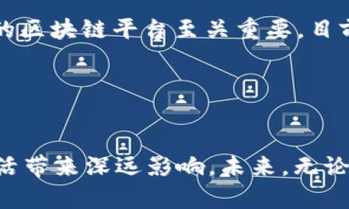 什么是区块链小程序？
区块链小程序，简单来说，就是基于区块链技术开发的轻量级应用程序。这些小程序能够在区块链网络上运行，有效利用区块链的透明性、安全性和去中心化特性。用户可以在支持区块链的小程序平台上通过手机或其他设备直接访问这些应用，无需下载和安装传统的软件，这无疑是传统应用的一个颠覆。想象一下，以后只需轻轻一触，就能进行交易、投票、游戏或进行一些其他的社交活动，这样的生活是不是让人觉得非常便捷呀？

区块链小程序的特点
区块链小程序不仅是数字化应用的新的表现形式，更拥有一些独特的特点：
ul
    listrong去中心化/strong：由于运行在区块链网络上，小程序的控制中心分散，不会被单一实体所控制。这使得用户在使用这些应用时更加安全和私密。/li
    listrong数据安全/strong：区块链技术天然具备数据不可篡改的特性。用户的数据在每次交易时都会被记录并加密，确保数据信息的安全。/li
    listrong开放性与透明性/strong：所有运行在区块链上的小程序都可以被任何人访问，增强了应用的透明性。这让用户能够清晰了解小程序的操作及其算法背后的原理。/li
    listrong高效性/strong：传统应用在进行数据传输和处理时往往需要大量的中介，而区块链通过点对点的方式大大提高了效率。/li
/ul

区块链小程序的未来发展趋势
展望未来，区块链小程序无疑是数字经济发展中的重要一环。随着区块链技术的不断成熟和普及，未来或许会出现更多创新的小程序形式。例如，借助智能合约技术，用户可以轻松、安全地在各小程序中进行复杂的交易。此外，结合人工智能和大数据分析的创新应用将会进一步提升小程序的智能化程度。

区块链小程序在现实生活中的应用
区块链小程序可以广泛应用于多个行业，给我们的生活带来极大的便利。以下是一些引人注目的应用场景：
ul
    listrong金融服务/strong：例如，用户可以通过区块链小程序进行快速的跨境支付，省去传统银行的高额手续费与繁琐程序。/li
    listrong社交媒体/strong：基于区块链的小程序可以为用户提供更隐私保护的社交环境，用户可以完全掌控自己的数据，同时参与内容的创造和传播。/li
    listrong供应链管理/strong：通过区块链小程序，您可以实时追踪商品的来源和流转，确保产品的真实性与安全性。/li
    listrong身份认证/strong：利用区块链的安全性构建个人数字身份，用户可以在无需中介的情况下进行实名认证。/li
/ul

可能相关的问题

h41. 区块链小程序与传统应用有什么不同？/h4
首先，区块链小程序与传统应用的最大区别在于它们的架构与运行方式。传统应用大多是集中式的，数据和控制权掌握在少数公司手中，而区块链小程序是去中心化的，管理权限分散给所有参与者。这种架构使得区块链小程序在数据安全、透明性以及用户隐私保护等方面具备了显著的优势。
此外，区块链小程序一般支持即时交易，用户间可以直接交互而不需要中介。而大多数传统应用仍然依赖于中央服务器进行信息传输和数据存储，导致延迟性和中介费用。而且，基于区块链的小程序的智能合约特点可以自动执行条款，减少人为干预，从而提高效率。这让我真心觉得，区块链小程序在某种程度上是对传统应用的一个颠覆和补充。

h42. 如何开发区块链小程序？/h4
开发区块链小程序可以说是一个技术与创新的结合过程。首先，开发者需要对区块链的原理有一定的了解，掌握相应的编程语言，比如Solidity（用于以太坊的智能合约）等。在这一过程中，选择一个合适的区块链平台至关重要，目前有以太坊、Hyperledger、EOS等多个平台可供选择。
然后，开发者需要设计小程序的前端UI（用户界面）和后端智能合约，确保程序运转流畅且用户体验良好。在完成测试后，开发者需要将其部署到区块链网络中，并确保其性能和安全性。
总之，开发区块链小程序既是一个技术挑战，更是一个创新的过程。虽然我有点遗憾，但学习和实践这些技能的过程本身就非常有趣和有价值。

总结
区块链小程序的崛起，预示着未来数字经济的一种新发展方向。随着越来越多的企业和个人认识到区块链的价值，我们有理由相信，区块链小程序不仅会在科技界引起广泛关注，还能为普通人的日常生活带来深远影响。未来，无论是社交、金融，还是任何日常应用，区块链小程序都可能成为一种标准。如果你已经感受到这股趋势，不妨参与其中，体验其带来的种种便利和乐趣！