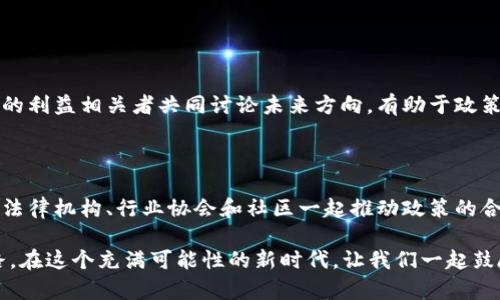 区块链共同体（Blockchain Community）指的是一群在区块链技术、应用以及理念方面共享知识、资源和目标的个体和组织。这种共同体不仅包括开发者和技术专家，还涵盖了投资者、创新企业、研究机构、行业领袖及普通用户。它们在共同探索区块链的可能性、推动技术进步、建议相关政策、分享经验与教训方面发挥着重要作用。下面我们就对区块链共同体进行更深入的探讨。

区块链共同体的组成

区块链共同体并非一个特定的实体，而是一个由多种角色组成的生态系统。其中最主要的角色包括：
ul
    listrong开发者：/strong这些是负责构建和维护区块链平台、智能合约以及去中心化应用（DApps）的人。开发者通常会参与开源项目，并在GitHub等平台上进行代码共享和协作。/li
    listrong企业和创业公司：/strong越来越多的企业开始探索区块链技术的应用，这些公司可能是传统行业的企业，也可能是区块链初创公司，它们使用区块链来提高效率、降低成本。/li
    listrong投资者：/strong投资者对区块链项目的资金支持至关重要。它们的支持不仅提供了财务资源，还有助于建立项目的信誉与知名度。/li
    listrong研究者和教育者：/strong在大学和科研机构，许多研究者正在专门研究区块链技术的潜力，推动理论与实践的相关研究。/li
    listrong用户和爱好者：/strong普通用户、爱好者和早期采用者的反馈对于生态系统的形成与完善相当重要。它们在用户体验、产品改进等方面提供了宝贵的意见。/li
/ul

区块链共同体的价值与重要性

在全球范围内，区块链技术正快速发展。但是，单纯的技术进步并不足以让区块链实现其全部潜力，建立一个强大而繁荣的区块链共同体显得尤为重要。以下是这一共同体的几项关键价值：

ul
    listrong知识共享：/strong区块链共同体为成员之间提供了一个知识和经验分享的平台。通过交流目标、挑战和解决方案, 成员们不断进行学习与创新。/li
    listrong技术标准化：/strong区块链共同体中的参与者有助于推动技术标准化，减少技术碎片化，使得不同平台之间能够更好地进行互动。/li
    listrong加快创新：/strong在紧密合作的环境中，创新往往能快速落地。团队成员们可以通过合作，加速开发并推出新的产品和服务。/li
    listrong支持政策推动：/strong共同体能够向政策制定者提供反馈，帮助制定更有利于区块链技术发展的政策，从而创造良好的外部环境。/li
/ul

区块链共同体面临的挑战

虽然区块链共同体在推动技术发展方面发挥着重要作用，但它也面临许多挑战，这些挑战可能会影响其活力与发展速度：

ul
    listrong技术障碍：/strong尽管区块链技术本身是创新的，但其学习曲线可能相对陡峭。新进入者可能因为缺乏知识和经验而感到困惑与不安。/li
    listrong信任与合作：/strong区块链的去中心化特性容易引发信任问题，如何在不同利益相关者之间建立有效的协作机制至关重要。/li
    listrong法律与监管：/strong区块链技术的跨境特性导致各国法律差异明显，如何在合规与创新之间找到平衡，仍然是一个待解的难题。/li
    listrong生态系统的碎片化：/strong不同区块链之间可能存在不兼容性，这会限制应用场景的开发与扩展。/li
/ul

如何加入区块链共同体

如果你希望加入这一共同体，以下是一些建议：

ul
    listrong学习基础知识：/strong尽量学习区块链的基本概念、技术架构以及市场动态，建议参加在线课程和研讨会，阅读相关书籍和文章。/li
    listrong参与开源项目：/strong无论是在GitHub上协助开发还是在论坛上贡献你的意见，都是加入社区的好方法。/li
    listrong参加相关活动：/strong各类区块链技术大会、黑客松以及论坛都是结识其他志同道合者的绝佳机会。/li
    listrong建立社交网络：/strong通过社交媒体平台（如LinkedIn、Twitter）关注相关领域的专家，并与他们互动，可以拓展你的人脉。/li
/ul

相关问题

h41. 区块链共同体如何影响区块链技术的发展？/h4

区块链共同体通过多个方面影响技术发展。首先，成员之间的知识共享能够快速推动技术创新；其次，集体参与的开发可以降低个体开发者的压力；最后，来自不同背景的利益相关者共同讨论未来方向，有助于政策的提出和落实。

h42. 如何克服区块链共同体面临的挑战？/h4

克服挑战需要各方共同努力。技术方面，需要更多普及教育来减少技术障碍；信任和合作方面，建立清晰的规则和流程可以提升团队合作的效率；法律与监管方面，需要法律机构、行业协会和社区一起推动政策的合理性，在保障合法性的同时激励创新。

总之，区块链共同体是推动这一新兴技术进入到主流的重要力量。虽然其发展过程中会面临各种挑战，但通过共识和合作，这一共同体将为区块链的未来发展铺平道路。在这个充满可能性的新时代，让我们一起鼓励彼此，共同迎接区块链领域的每一个进步吧！
