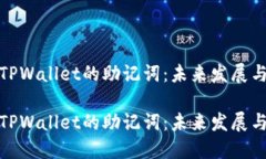 如何安全查看TPWallet的助记词：未来发展与安全性