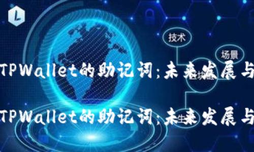 如何安全查看TPWallet的助记词：未来发展与安全性的趋势

如何安全查看TPWallet的助记词：未来发展与安全性的趋势