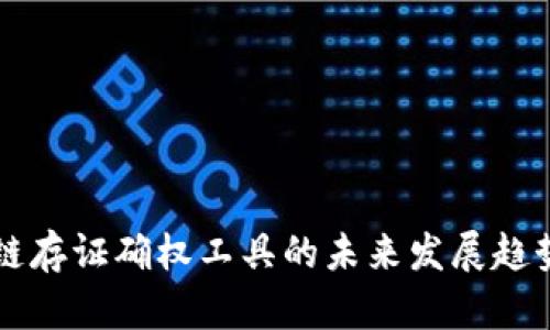 区块链存证确权工具的未来发展趋势解析