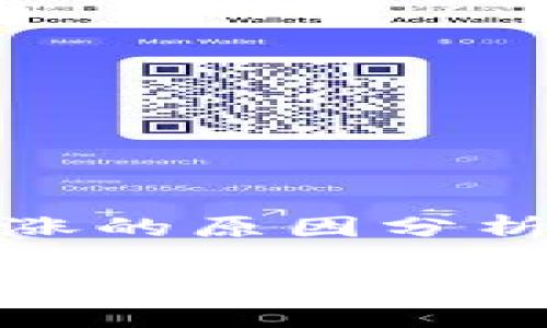 tpwallet金额不涨的原因分析及未来发展趋势

tpwallet金额不涨的原因分析及未来发展趋势