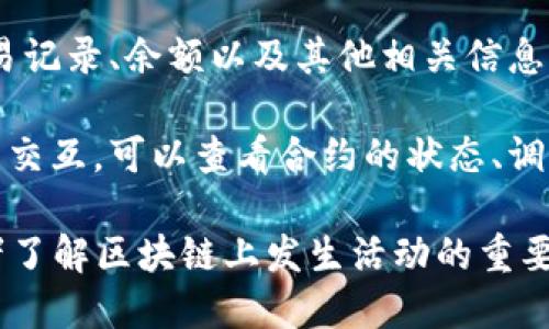 元和链区块浏览器是一个用于浏览和查询元和链（一些特定区块链网络）的区块数据、交易数据以及其他相关信息的工具。区块浏览器的主要功能包括：

1. **查看区块信息**：用户可以查询特定区块的详细信息，包括区块高度、时间戳、矿工信息等。

2. **查询交易信息**：用户可以通过交易哈希或地址查询到该交易的详细信息，如交易结果、手续费、确认状态等。

3. **地址查询**：输入钱包地址，可以查看该地址的所有交易记录、余额以及其他相关信息。

4. **智能合约交互**：一些区块浏览器还支持与智能合约的交互，可以查看合约的状态、调用记录等。

总的来说，元和链区块浏览器是区块链用户、开发者和研究者了解区块链上发生活动的重要工具。