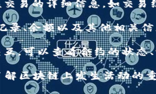 元和链区块浏览器是一个用于浏览和查询元和链（一些特定区块链网络）的区块数据、交易数据以及其他相关信息的工具。区块浏览器的主要功能包括：

1. **查看区块信息**：用户可以查询特定区块的详细信息，包括区块高度、时间戳、矿工信息等。

2. **查询交易信息**：用户可以通过交易哈希或地址查询到该交易的详细信息，如交易结果、手续费、确认状态等。

3. **地址查询**：输入钱包地址，可以查看该地址的所有交易记录、余额以及其他相关信息。

4. **智能合约交互**：一些区块浏览器还支持与智能合约的交互，可以查看合约的状态、调用记录等。

总的来说，元和链区块浏览器是区块链用户、开发者和研究者了解区块链上发生活动的重要工具。