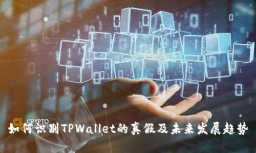 如何识别TPWallet的真假及未来发展趋势