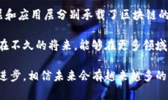 区块链的层次体系是一个重要的概念，能够帮助