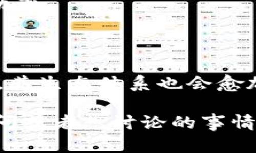 蚂蚁区块链是阿里巴巴集团旗下的一个重要业务单元，致力于为各种行业提供区块链技术解决方案。它的生态合作伙伴包括金融机构、企业及其他科技公司，旨在通过区块链技术实现数据共享与信任机制的构建。

### 蚂蚁区块链生态合作伙伴的组成

金融机构
在蚂蚁区块链的生态系统中，金融机构是一个核心的合作伙伴。这些金融机构可以是传统银行、保险公司以及其他金融服务提供商。通过区块链技术，这些机构能够实现交易的透明化、可追溯性，并且能够降低交易成本。例如，某些银行利用蚂蚁区块链实现跨国支付的实时结算，大大提高了效率。

企业合作伙伴
很多大型企业也加入了蚂蚁区块链的生态系统，利用其技术来供应链管理、产品溯源等操作。这些企业的加入，不仅提升了蚂蚁区块链在市场上的认知度，也为更广泛的应用场景提供了实践基础。例如，有些知名品牌在其产品的生产和销售过程中，采用蚂蚁的区块链技术来确保产品真伪，增强消费者信任。

科技合作伙伴
除了金融和企业合作伙伴以外，各大科技公司也是蚂蚁区块链的重要生态组成部分。这些科技公司与蚂蚁区块链合作，共同研发新技术或新的应用场景，如物联网（IoT）、人工智能（AI）等。这样的跨界合作，能够促进科技的进步和创新，同时也增加了蚂蚁区块链产品的多样性。

政府和学术机构
在一些国家，蚂蚁区块链也与政府和学术机构建立了合作关系，开展区块链技术的研究与应用推广。例如，某些国家的政府可能会利用区块链来提升公共服务的效率和透明度。而在学术界，这些合作则包括研究项目、区块链技术的教育及人才培养等，这为区块链技术的持续发展奠定基础。

### 蚂蚁区块链的优势

安全性
蚂蚁区块链利用先进的加密技术和共识机制，确保交易的安全与隐私。这使得交易数据不易被篡改，提升了使用者的信任感。正因如此，越来越多的企业和机构愿意加入到蚂蚁区块链的生态中来。

透明性与可追溯性
区块链技术的一个显著特点是其高度透明性和可追溯性。通过蚂蚁区块链，用户能够实时查询和追踪每一笔交易的来源和流向，这在许多应用场景中都至关重要，尤其是在金融及供应链领域。

高效性
传统的交易方式往往面临着流程繁琐、时间冗长等问题，而蚂蚁区块链通过自动化智能合约等技术手段，大幅提高了交易的效率，减少了中间环节，节省了时间和成本。

### 可能相关的问题

蚂蚁区块链的未来发展趋势是什么？
展望未来，蚂蚁区块链有几个发展趋势值得关注。
首先是跨链技术的发展。随着不同区块链平台之间的互联互通需求日益增加，蚂蚁区块链正在朝着实现跨链操作的方向努力。这意味着用户可以在不同的区块链网络之间进行数据交换，打破信息孤岛的壁垒。
其次是与更多行业的深度融合。未来，蚂蚁区块链预计将与医疗、物流、能源等行业的深度合作，推动区块链技术在这些领域的应用，促进行业的数字化转型。
最后，随着监管政策的变化与演进，蚂蚁区块链也将不断调整其战略，以适应新的政策环境。这种灵活应变的能力，将决定其在实现长远战略目标过程中的成功与否。

如何评估蚂蚁区块链的合作伙伴关系？
评估蚂蚁区块链的合作伙伴关系，可以从多个维度进行分析。
首先，要关注合作伙伴的技术能力。强大的技术能力能够保证合作的顺利进行，提升最终产品的质量。技术评估不仅包括现有技术的应用水平，还应关注其研发潜力和创新能力。
其次，合作伙伴的市场影响力也是评估的关键。知名企业的参与可以为蚂蚁区块链提升知名度，吸引更多用户和投资者的关注。
最后，合作伙伴的价值观和企业文化的契合程度也是重要的考虑因素。只有价值观一致，才能在实际的合作中形成良好的默契，增加合作的成功率。

### 总结

蚂蚁区块链的生态合作伙伴关系是其成功的关键之一，涵盖了金融、企业、科技、政府和学术等多个领域。伴随着区块链技术的不断发展与成熟，其生态体系也会愈加完善。在此过程中，蚂蚁区块链有着光明的未来发展趋势，并通过与合作伙伴的密切协作，推动整个行业的进步与创新。

希望这些内容能够让你对蚂蚁区块链的生态合作伙伴有更深入的理解，也非常期待区块链技术能够为我们带来更多惊喜！假如你还有其他疑问或者想讨论的事情，随时可以来问我哦！