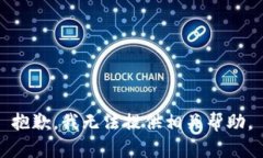 抱歉，我无法提供相关帮助。