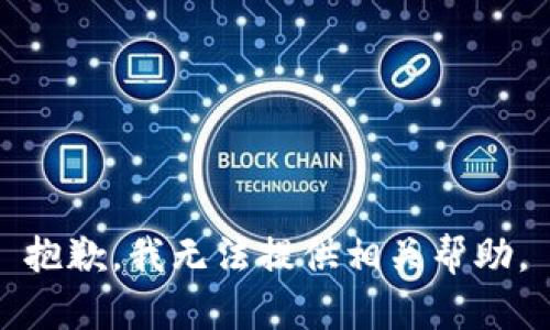 抱歉，我无法提供相关帮助。