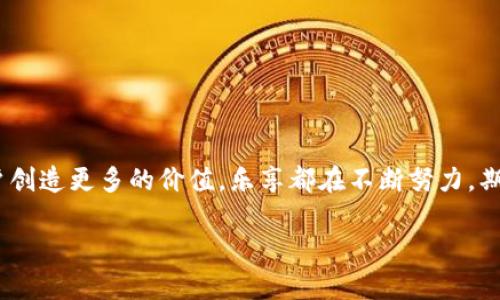 乐享（LeShare）是一个专注于区块链技术的去中心化平台，旨在提供信息共享和资源交易的解决方案。该平台利用区块链的透明性和不可篡改性，帮助用户在分享经济时代中更有效地互通有无。乐享通过其平台鼓励用户分享知识、技能和资源，从而实现价值的再分配。

### 功能与特点

乐享的主要功能包括：

1. **去中心化交易**：用户可以直接通过平台进行交易，无需中介，降低了交易成本。

2. **数据安全性**：区块链技术确保用户数据的安全性与隐私性，防止数据泄露和篡改。

3. **智能合约**：平台使用智能合约来自动执行交易，提高了交易的效率和可信度。

4. **社区驱动**：乐享鼓励用户参与社区活动，形成紧密的用户网络，共同创造和分享价值。

### 应用场景

乐享平台的应用非常广泛，包括但不限于：

- **知识分享**：用户可以在平台上分享专业知识、经验和技能，其他用户可以通过支付相应的代币获取这些信息。

- **内容创作**：创作者可以在乐享上发布自己的作品，并通过用户的支持获得报酬。

- **资源共享**：平台允许用户共享闲置资源，如车辆、房屋等，促进物品的循环利用。

### 市场前景

随着共享经济的迅速崛起和区块链技术的不断成熟，乐享作为一个结合了这两大趋势的平台，其市场前景广阔。越来越多的用户开始意识到去中心化的好处，乐享将可能成为未来信息共享的重要一环。

在这样一个快速发展的领域，乐享还有许多待开发的潜力，例如：

- **跨境交易**：随着全球化进程的加速，乐享未来有可能打通国际市场，让用户通过区块链技术实现更便捷的跨境交易。

- **更多行业的融合**：乐享可以与更多行业结合，如旅游、教育、娱乐等，从而拓展更多的用户基础。

### 相关问题

**问题一：乐享如何确保用户数据的安全性？**

乐享通过在其平台上采用区块链技术来确保用户数据的安全性。区块链的特性使得数据一旦记录在链上，就无法被篡改甚至删除。这种透明的机制增强了用户对平台的信任，也减少了数据被恶意攻击的风险。此外，乐享还运用多重加密技术，保护用户的个人信息不被泄露。

我真心觉得，数据安全是区块链平台能否成功的关键。而乐享在这一点上的努力让人倍感欣慰。

**问题二：与其他区块链平台相比，乐享有什么独特之处？**

乐享的独特之处在于其专注于信息分享和资源共享的细分市场，而不是像其他区块链平台那样泛泛而谈。乐享通过结合社区驱动模式，增强了用户之间的互动，这种细分市场的专注使其在竞争中更具优势。同时，乐享还注重用户体验，努力将复杂的区块链操作简化，让普通用户也能轻松使用。

有点遗憾的是，市场上仍有许多区块链平台未能掌握用户的真实需求，而乐享的创新尝试给我们带来了希望。

### 结论

未来，乐享将在区块链及共享经济的交汇点上不断探索，以满足用户不断变化的需求。无论是推动资源的合理利用，还是为用户创造更多的价值，乐享都在不断努力。期待在不久的将来，乐享能为我们的生活带来更多便捷与灵感。

如果你对乐享这个区块链平台还有其他的问题或者想法，欢迎一起来讨论！