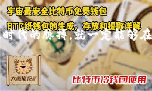 区块链财富时代（Blockchain Wealth Era）并不是一家特定的公司，而是一个包含多家公司和项目的概念，反映了区块链技术和加密货币在金融、投资、交易等领域的广泛应用与发展。虽然没有直接的“区块链财富时代”公司，但该概念通常与许多企业、平台和项目相联系，这些公司致力于利用区块链技术来创造财富、提供金融服务、实现安全的交易和投资。

### 为什么区块链财富时代如此重要？

区块链作为一种去中心化的技术，能够增加交易的透明度和安全性，极大地改变了传统的金融体系。许多新兴的金融科技公司正在利用这项技术来提供更高效的服务。例如，从去中心化金融（DeFi）平台，到加密货币交易所，再到与区块链相关的智能合约和资产管理工具，都是这个“财富时代”的一部分。

### 区块链公司及项目举例

1. **以太坊（Ethereum）**  
   以太坊是一个开源的区块链平台，允许开发者创建和部署智能合约及去中心化应用。其灵活性和强大的功能使其成为DeFi和NFT（非同质化代币）项目的热门选择。

2. **比特币（Bitcoin）**  
   比特币是首个加密货币，构建了一个全新的数字资产类别，成为全球资产储备的新形式。

3. **Ripple（瑞波）**  
   Ripple致力于提供快速而廉价的跨国支付解决方案，旨在改善传统银行系统中的资金转移效率。

4. **Chainlink**  
   Chainlink提供安全的区块链连接，使智能合约能够访问现实世界的数据和事件，增强了智能合约的实用性。

### 区块链财富时代的趋势与未来发展

区块链财富时代的未来充满了机会和挑战。随着技术的进步和监管的不断完善，我们可以预见以下几个主要趋势：

- **去中心化金融的兴起**  
  DeFi的崛起使得用户能够在没有中介的情况下进行金融交易，这种创新将促使传统金融机构加速转型。

- **NFT市场的持续发展**  
  随着艺术、音乐和游戏产业对NFT的接受度不断提高，相关市场将继续扩张，带来新的投资机会。

- **绿色区块链技术**  
  随着对环境问题的关注增加，许多公司正在探索如何通过绿色区块链技术减少能源消耗，提升可持续性。

- **跨链技术的进步**  
  未来不同区块链之间的互操作性将不断加强，实现更高的流动性和用户体验。

### 可能相关的问题

#### 1. 区块链财富时代对投资者有什么影响？

随着区块链技术的发展，投资者的机会也在不断增加。新的投资工具、平台和资产类别层出不穷，形成了更加多样化的投资环境。这对于那些愿意学习和适应新技术的投资者而言，真的是一次难得的机遇。

区块链财富时代为投资者带来的影响包括：

- **投资门槛降低**  
  传统投资往往需要较大的资本，而区块链和加密货币投资则让更多人能够以较小的金额参与其中。

- **监管政策的变化**  
  随着各国政府开始关注和制定相关的区块链监管政策，投资者也面临更加明确的框架与保护措施。

#### 2. 虚拟货币的风险有哪些？

当然，投资虚拟货币并非没有风险。虽然其潜在的高回报吸引了大量投资者，但市场的不确定性也应引起关注。对此，我真心觉得，投资者需要保持警惕，不应盲目跟风。

以下是一些典型的风险因素：

- **市场波动性**  
  加密货币市场的波动性极高，短时间内可能出现剧烈的价格波动，这对于投资者而言是一把双刃剑。

- **安全问题**  
  尽管区块链技术本身具有较高的安全性，但黑客攻击、交易所被攻击等事件仍然时有发生，因此保护账户和资产的安全至关重要。

- **法律风险**  
  区块链项目和加密货币受到的监管政策差异可能导致法律风险，特别是在某些地区，政策不确定性可能对投资者造成损失。

### 结语

在这个科技迅速发展的时代，区块链财富时代代表着新兴经济和金融体系的未来。虽然我们面临着机遇与挑战并存的局面，但只要我们不断学习新知，理性投资，抓住时代的脉搏，就一定能够在这个数字化的财富时代中找到属于自己的定位。

希望通过这篇文章，能对您更好地理解区块链财富时代、其相关公司及未来发展趋势有所帮助！