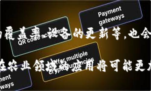 区块链农场（Blockchain Farm）是一个结合区块链技术和农业的概念，它通常涉及使用区块链来增强农业生产的透明度、可追溯性和效率。简单来说，区块链农场就是利用区块链的分布式账本技术，为农业活动创建一个更加高效和透明的生态系统。以下是对区块链农场的进一步解读。

区块链农场的基本概念

区块链技术是一个去中心化的分布式账本，能够记录交易并在多个节点中保持一致性。应用于农业，它可以帮助农民、供应商、消费者以及其他利益相关方更有效地共享信息。这种透明度使得食品来源可追溯，能够在发生食品安全事件时快速定位问题源头。

区块链农场的优势

1. **提高透明度**：通过区块链，所有的农业数据（如种植、施肥、收获和运输等过程）都可以永久记录，任何人都可以访问这些信息，确保产品的真实性和安全性。

2. **可追溯性**：消费者越来越关注他们所购买食品的来源。区块链技术能够实现从农田到餐桌的全程追溯，帮助消费者了解食品的生产过程。

3. **减少中介成本**：使用区块链的智能合约，农民可以直接与消费者或零售商交易，减少中间环节，降低成本。

区块链在农业中的应用实例

区块链农场的应用非常广泛，以下是一些具体的案例：

1. **供应链管理**：一些公司正在使用区块链来农业供应链，通过实时记录作物生长和运输过程，确保信息的实时更新和准确性。

2. **品质认证**：利用区块链记录和验证农业产品的生产过程，这可以帮助提高出口商品的竞争力，尤其是在对食品安全要求严格的市场。

3. **金融服务**：区块链可以为农民提供更加透明和安全的融资服务，例如，通过数字货币进行交易，减少传统金融中间环节带来的时间和费用。

未来发展趋势

展望未来，区块链农场有着广阔的发展潜力。随着越来越多的农业企业意识到数据透明化与市场竞争力的相关性，区块链在农业中的应用将会日益普及。预计将在数据分析、IoT（物联网）和人工智能等领域与区块链结合，推动农业的数字化转型。

常见问题

**问题一：区块链是否真的能改善农业环保问题？**

虽然区块链技术本身并不能直接改善农业的环保问题，但它可以通过提供透明的供应链信息，帮助农民采取更加可持续的农业实践，例如，通过监测土壤健康、施用农药的准确性等，从而降低环境影响。真心觉得，这样的改善需要整个社会的共同努力，而不仅仅依靠单一技术。

**问题二：区块链农场的推广会面临哪些挑战？**

区块链的普及仍然面临许多挑战，尤其是在农业领域。首先，许多农民可能对区块链技术缺乏理解和信任，导致推广困难；其次，基础设施的不足，如互联网的覆盖率、设备的更新等，也会限制其应用。此外，数据的隐私和安全问题也是一个不容忽视的挑战。有点遗憾的是，虽然区块链有着很多潜在优点，但其普及需要时间和多方的共同努力。

总结来说，区块链农场是一种创新的农业管理模式，以其独特的透明度和可追溯性，对传统农业进行改造。随着技术的不断成熟和社会的开放，未来区块链在农业领域的应用将可能更加广泛而深入。