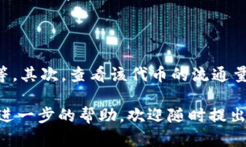 看起来你在使用TPWallet（一个加密钱包应用）时遇到了代币价格不显示的问题。这里有几个可能的原因和解决方案可以帮助你。

### 可能的原因

1. **网络连接问题**  
   如果你的互联网连接不稳定或断开，TPWallet可能无法获取最新的市场价格。确保你在使用应用时有良好的网络连接。

2. **代币未上市**  
   某些代币可能尚未在主要交易所上市，因而没有市场价格可供显示。你可以访问一些加密货币市场的网站（如CoinMarketCap或CoinGecko）来确认该代币的上市状态。

3. **TPWallet数据源问题**  
   TPWallet可能依赖于第三方API获取价格数据，如果这些服务暂时不可用，价格也会无法显示。这是一种常见的技术问题，通常会随着时间自动解决。

4. **钱包版本问题**  
   你可能在使用一个较旧版本的TPWallet，导致某些功能无法正常使用。确保你更新到最新版本的应用，以便使用最新的功能和修复已知的错误。

### 解决方案

1. **检查网络连接**  
   确保你的设备连接到稳定的Wi-Fi或移动数据，重启路由器或更换网络可能会有所帮助。

2. **确认代币状态**  
   在CoinMarketCap或CoinGecko等网站输入代币名称，查看该代币是否已经上市。如果没有，你可能需要关注未来的相关公告。

3. **更新TPWallet**  
   前往应用商店检查TPWallet是否有可用更新，下载安装最新版本，通常可以解决很多问题。

4. **联系客服支持**  
   如果上述方法均无效，建议联系TPWallet的客服支持。他们可以为你提供具体解决方法，以确保你能顺利查看代币市场价格。

### 可能相关的问题

#### 1. 为什么代币市场价格经常波动？

市场价格波动是由多种因素造成的，包括供需关系、市场情绪、新闻事件以及整体宏观经济状况。代币的流动性也会影响其价格稳定性。在一个流通性较低的市场中，即使是小规模的交易也可能导致价格剧烈波动。

#### 2. 如何选择靠谱的代币投资？

选择投资代币时，应关注以下几点：首先，了解代币的项目背景，包括其团队、技术、市场需求等。其次，查看该代币的流通量及市场数据，评估其风险。此外，持续关注市场动态和行业趋势，确保做出明智的投资决策。

希望这些信息能帮助你解决关于TPWallet和代币价格的问题。如果你还有其他疑问或需要进一步的帮助，欢迎随时提出！