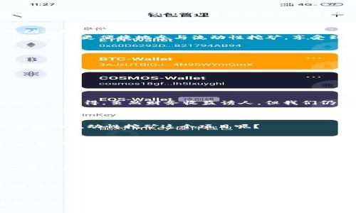   BNB在TP Wallet中的流动性挖矿未来发展与趋势分析 / 
 guanjianci BNB, TP Wallet, 流动性挖矿, 加密货币 /guanjianci 

引言
近年来，随着区块链技术的不断进步和加密货币市场的快速发展，流动性挖矿成为越来越多投资者关注的焦点。BNB（币安币）作为币安平台的原生代币，其应用范围不断扩大，流动性挖矿的前景更是备受关注。尤其是在TP Wallet等去中心化钱包的加持下，BNB的流动性挖矿将迎来怎样的未来发展与趋势，成为了许多用户热烈讨论的话题。

一、流动性挖矿的概念与机制
流动性挖矿（Liquidity Mining），顾名思义，是指用户通过提供流动性来获得奖励的一种机制。通常，用户将自己的加密资产存入流动性池中，以支持去中心化交易所（DEX）的交易。作为回报，用户可以获得平台代币作为奖励。例如，在TP Wallet中，用户可以通过存入BNB，参与流动性挖矿，进而赚取更多的代币。

二、TP Wallet的优势
TP Wallet作为一款去中心化钱包，提供了众多令人赞叹的功能。其中，支持多种数字资产存储、转账、交易以及流动性挖矿等。最令人振奋的是，TP Wallet将带来无与伦比的用户体验，让流动性挖矿变得简单而轻松。
首先，TP Wallet提供了友好的用户界面，投资者无论是新手还是老手，都能快速上手。其次，TP Wallet的安全性得到了充分保障，用户的资产安全得到了有效保护。最后，借助TP Wallet，用户可以更便捷地参与流动性挖矿，享受到额外的收益。

三、BNB流动性挖矿的前景
BNB作为币安生态系统中的重要货币，其市场认可度不断提升。流动性挖矿在TP Wallet的助力下，BNB的未来发展充满无限可能。那么，BNB流动性挖矿的前景具体体现在什么地方呢？
ul
    listrong1. 市场潜力： /strong随着去中心化金融（DeFi）和流动性挖矿的步伐不断加快，市场对BNB的需求也在急剧增加。/li
    listrong2. 用户体验： /strongTP Wallet提供了流畅的用户体验，让用户愿意将BNB投入流动性挖矿，进一步增加BNB的流动性。/li
    listrong3. 投资回报： /strong通过流动性挖矿，用户可以获得高于传统投资方式的收益，极大地激励了更多投资者的参与。/li
/ul

四、流动性挖矿的风险与挑战
尽管流动性挖矿的前景光明，但风险与挑战也是不容忽视的。比如，用户在进行流动性挖矿时，面临的市场波动风险、智能合约漏洞风险、资产管理风险等都有可能导致投资者的损失。这让我真心觉得，虽然财务收益诱人，但我们仍然需要保持警惕。

五、BNB流动性挖矿的实践案例
在探讨BNB流动性挖矿的未来发展时，实践案例往往能为我们提供非常重要的参考。我们可以仔细分析一些已经成功实施流动性挖矿的实例，以获取成功的经验和教训。
例如，一些用户在TP Wallet中成功进行了BNB的流动性挖矿，他们分享了自己的经验，表明流动性挖矿虽然初期投入较大，但后期的收益也十分可观。这让我有点遗憾，为什么之前没有更早接触流动性挖矿这个项目呢？

六、对未来的展望与建议
面对流动性挖矿的未来，我们应该积极展望，同时也要保持理性。首先，用户在参与流动性挖矿之前，一定要充分了解项目情况并进行风险评估。其次，建议用户在多种加密资产中分散投资，以降低风险。最后，保持对市场的敏锐洞察，及时调整自己的投资策略，才能更好地把握流动性挖矿的未来机会。

七、可能相关的问题探讨
h41. 如何选择流动性挖矿的平台？/h4
选择流动性挖矿平台时，需要综合考虑多个因素。首先，平台的安全性与声誉至关重要。选择知名度高、用户基础广泛的平台，可以有效降低风险。此外，平台的费用结构、流动性池的深度以及用户体验也要纳入考虑。对于新手用户，更应该选择那些操作简单、易上手的平台，例如TP Wallet。真心觉得，一旦选择了合适的平台，流动性挖矿就像打开了宝藏的大门，收益与乐趣尽在其中。

h42. 流动性挖矿的收益是如何计算的？/h4
流动性挖矿的收益通常由多个因素决定，包括你所贡献的流动性量、该流动性池的交易费用以及平台所发放的代币奖励。一般来说，流动性越高，用户所分得的收益也越多。同时，市场的波动性也会影响收益的稳定性。在参与流动性挖矿时，建议用户要有清晰的收益预期与风险认知。我有点担心，如果市场表现不如预期，那我的投入又是否会有所损失？但是，通过合理的投资策略，我们仍然能够在不确定中找到机会。 

总结
BNB在TP Wallet中的流动性挖矿，是一个充满挑战与机会的投资领域。尽管面临风险，但其未来发展潜力依然巨大。希望通过这篇文章，大家能对BNB流动性挖矿有更加深入的了解，也能在未来的投资中取得满意的收益。在这个快速变化的时代，抓住每一个机遇至关重要，祝所有参与者在流动性挖矿的道路上一路顺风！